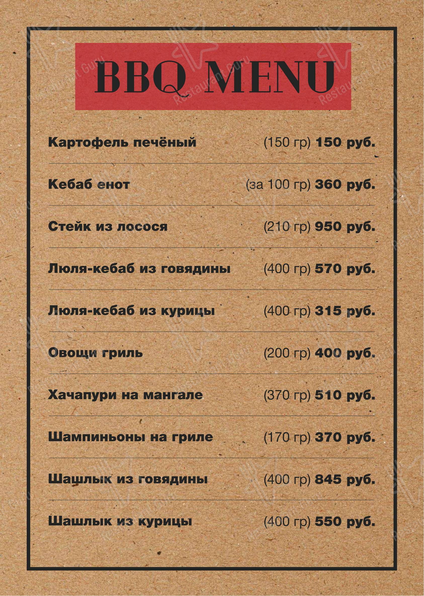 Меню ресторана Енот - Меню
