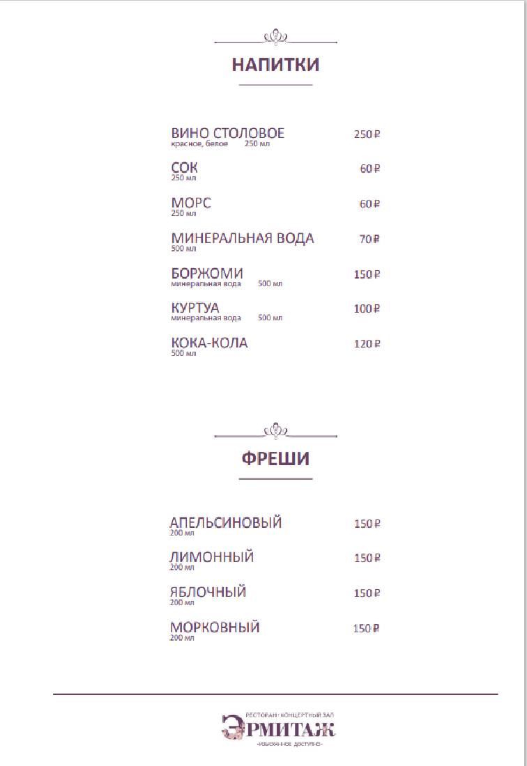Эрмитаж Холл меню