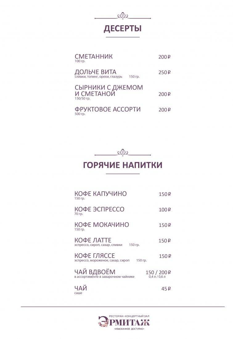 Эрмитаж Холл меню