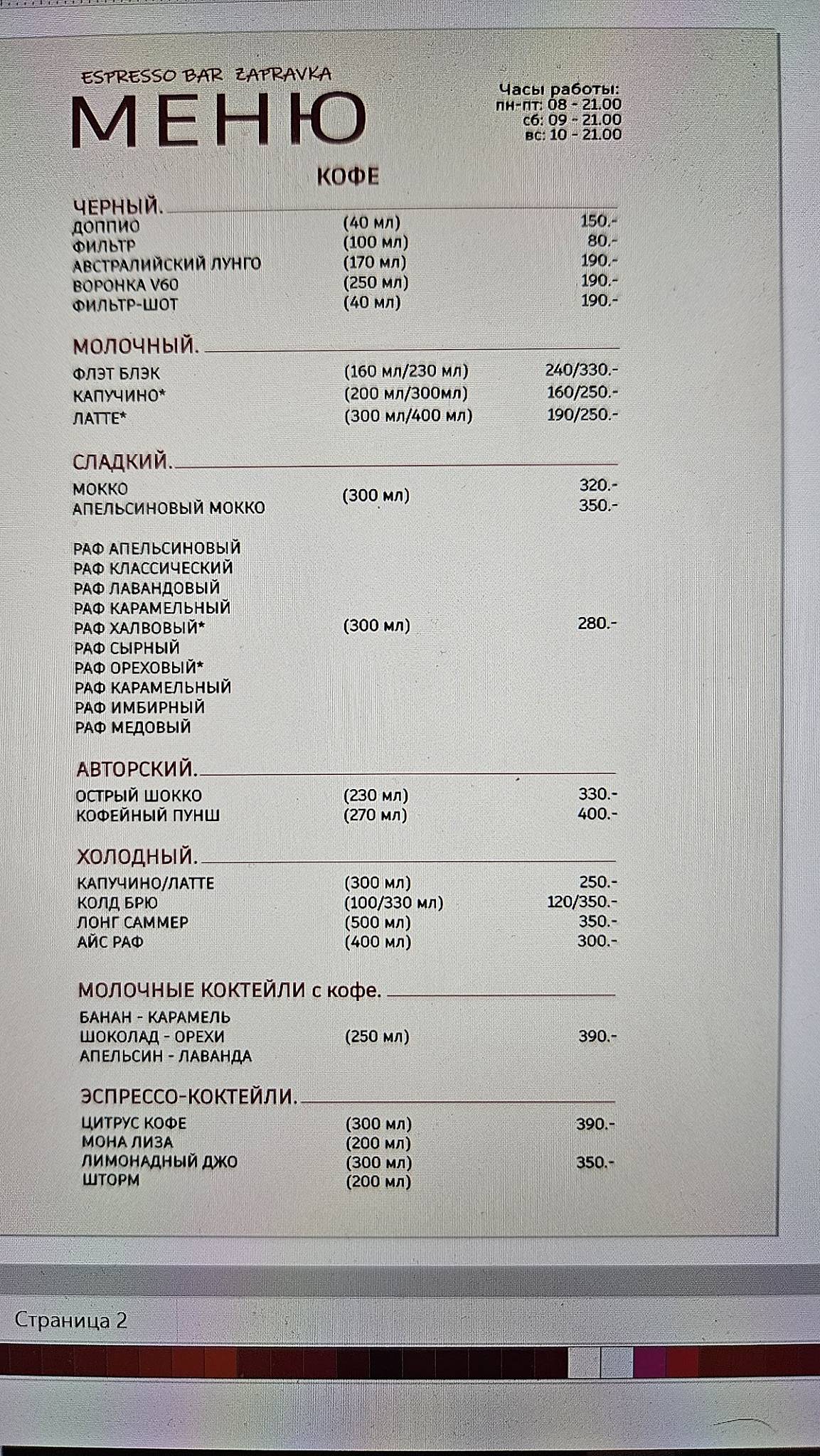 Заправка меню