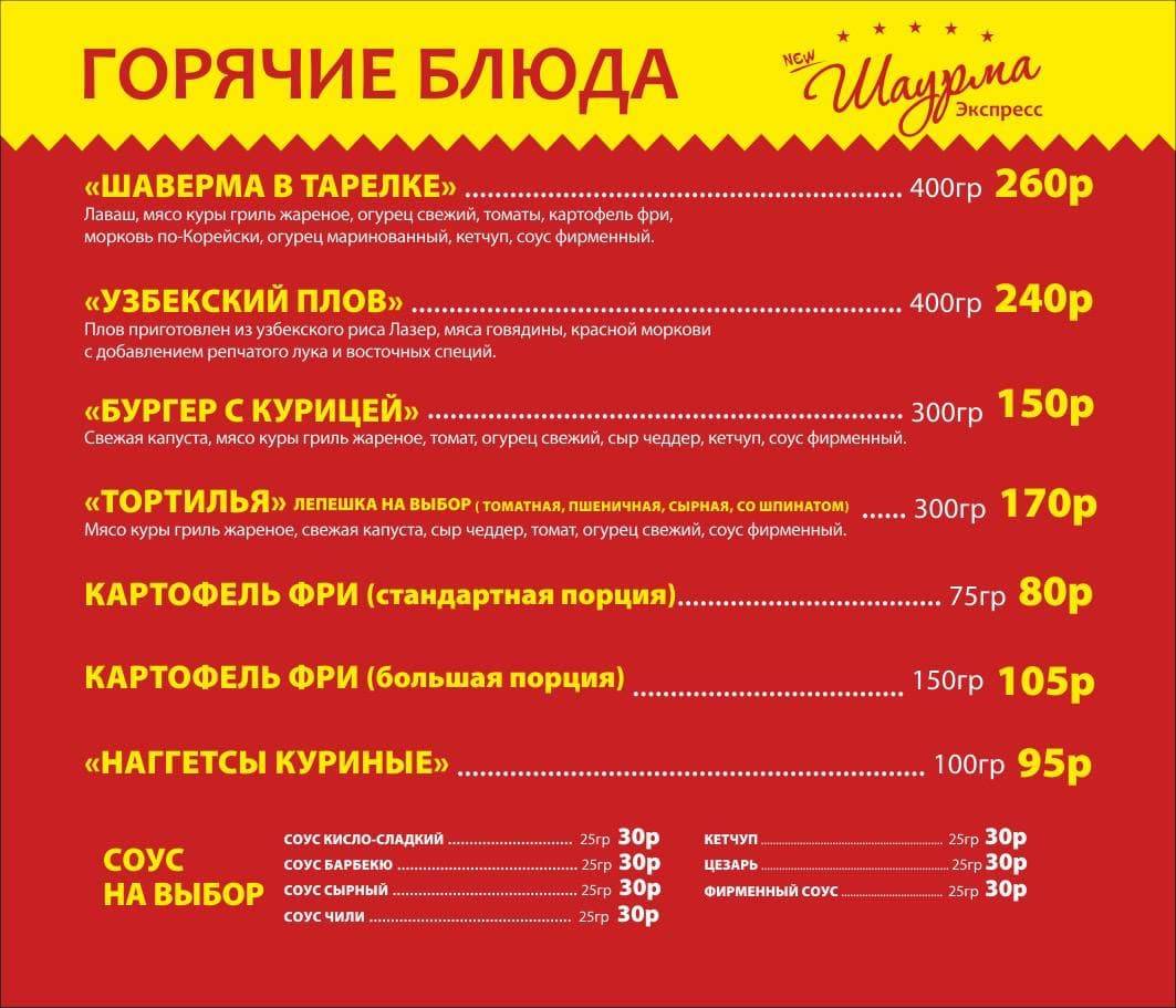 Экспресс NewШаурма меню