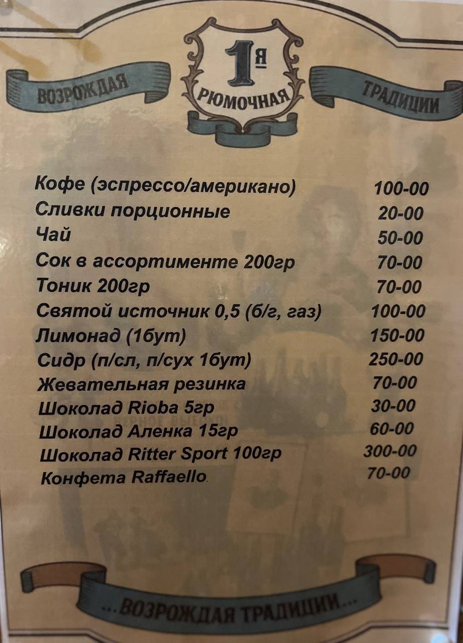 Первая рюмочная меню