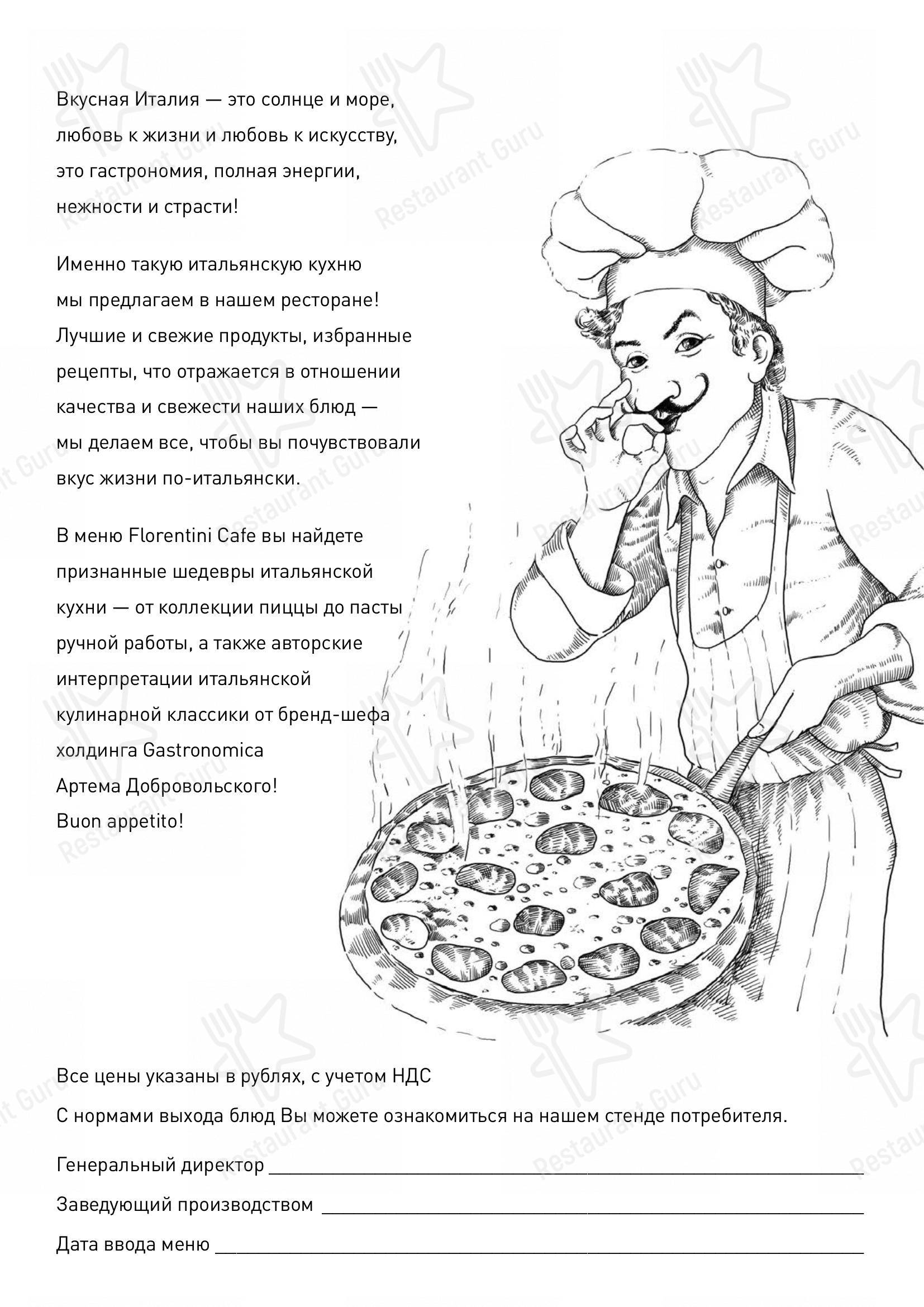 Меню Florentini - блюда и напитки