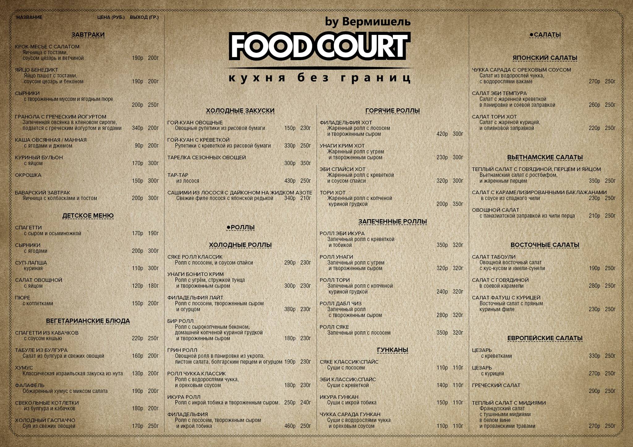 Foodcourt меню