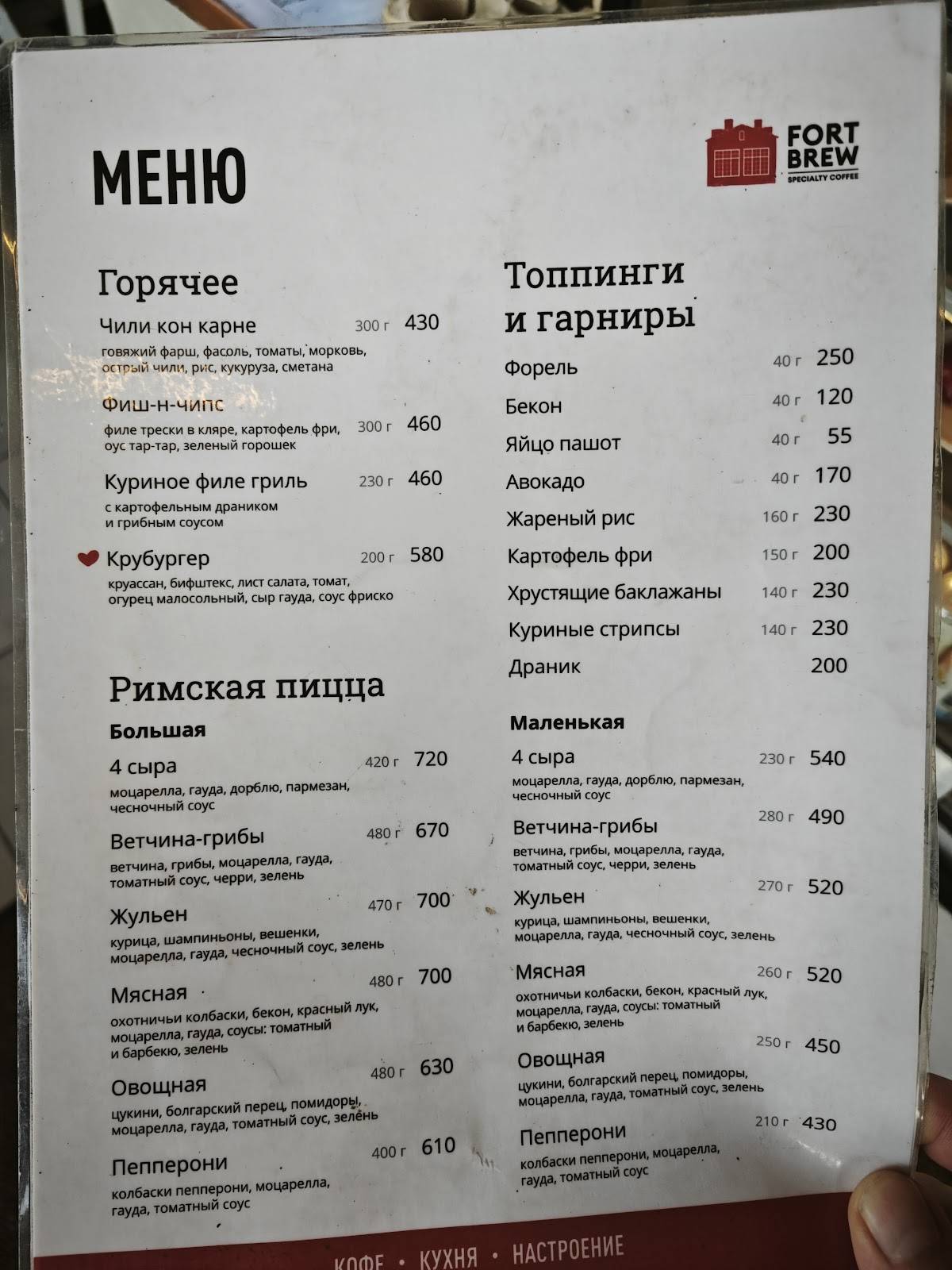 Форт Брю меню