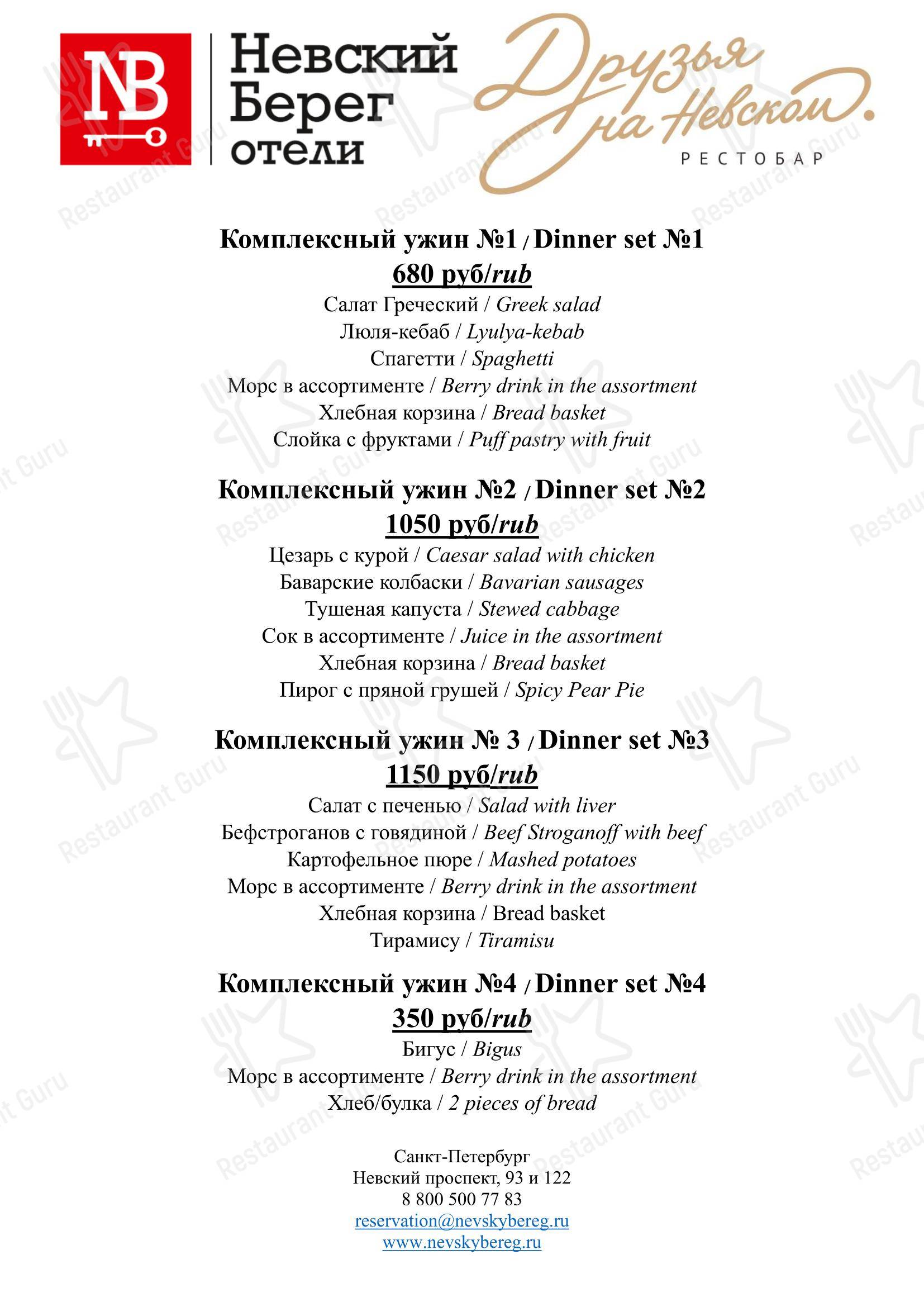 菜单 ресторана Друзья на Невском в Санкт-Петербурге