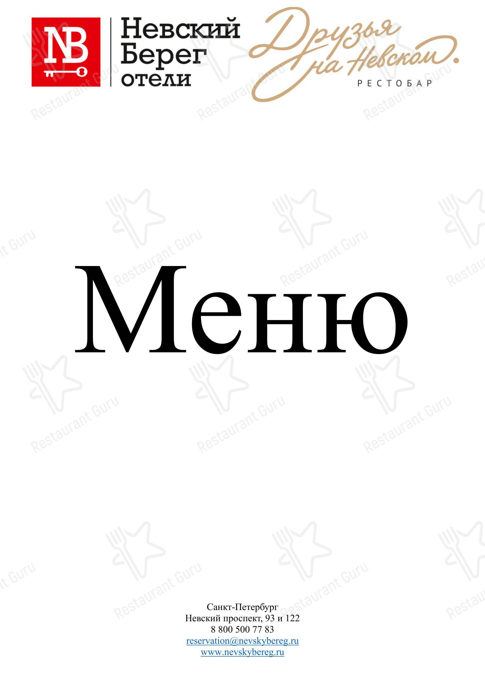 Друзья на Невском в Санкт-Петербурге - 菜单