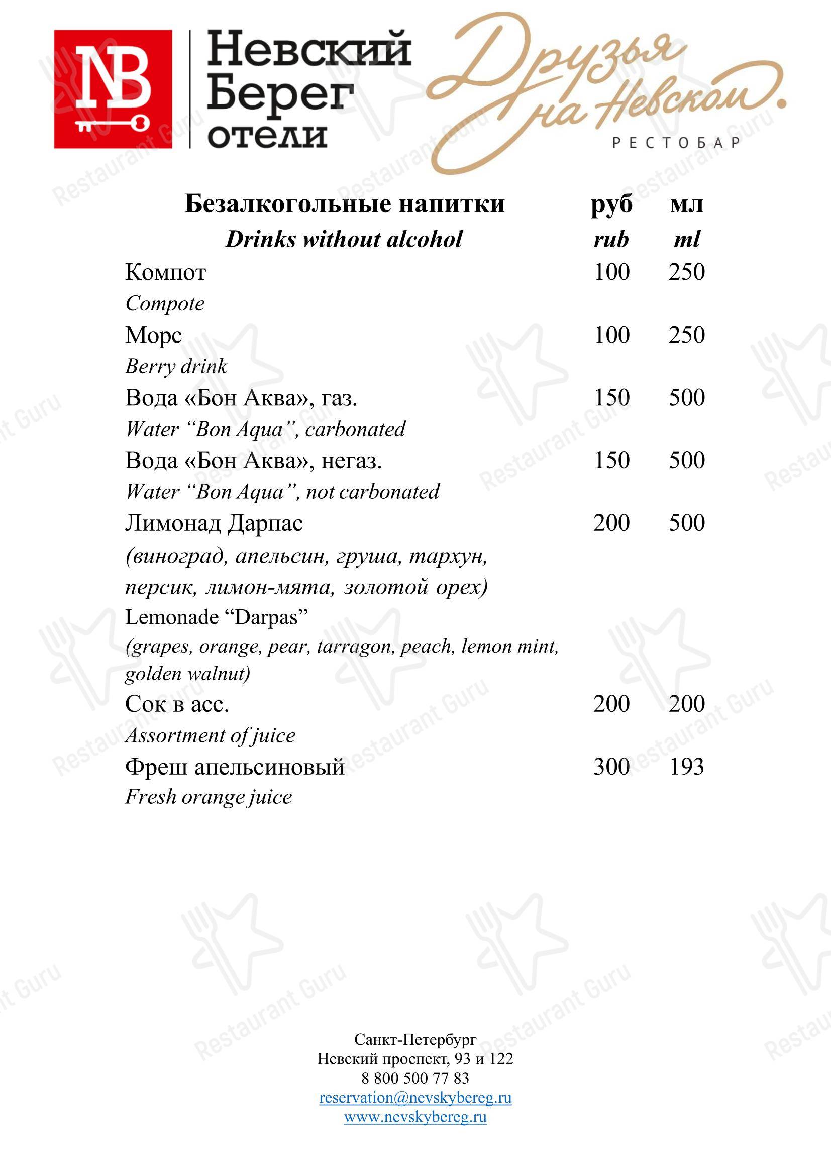 Меню ресторана Друзья на Невском - 菜单