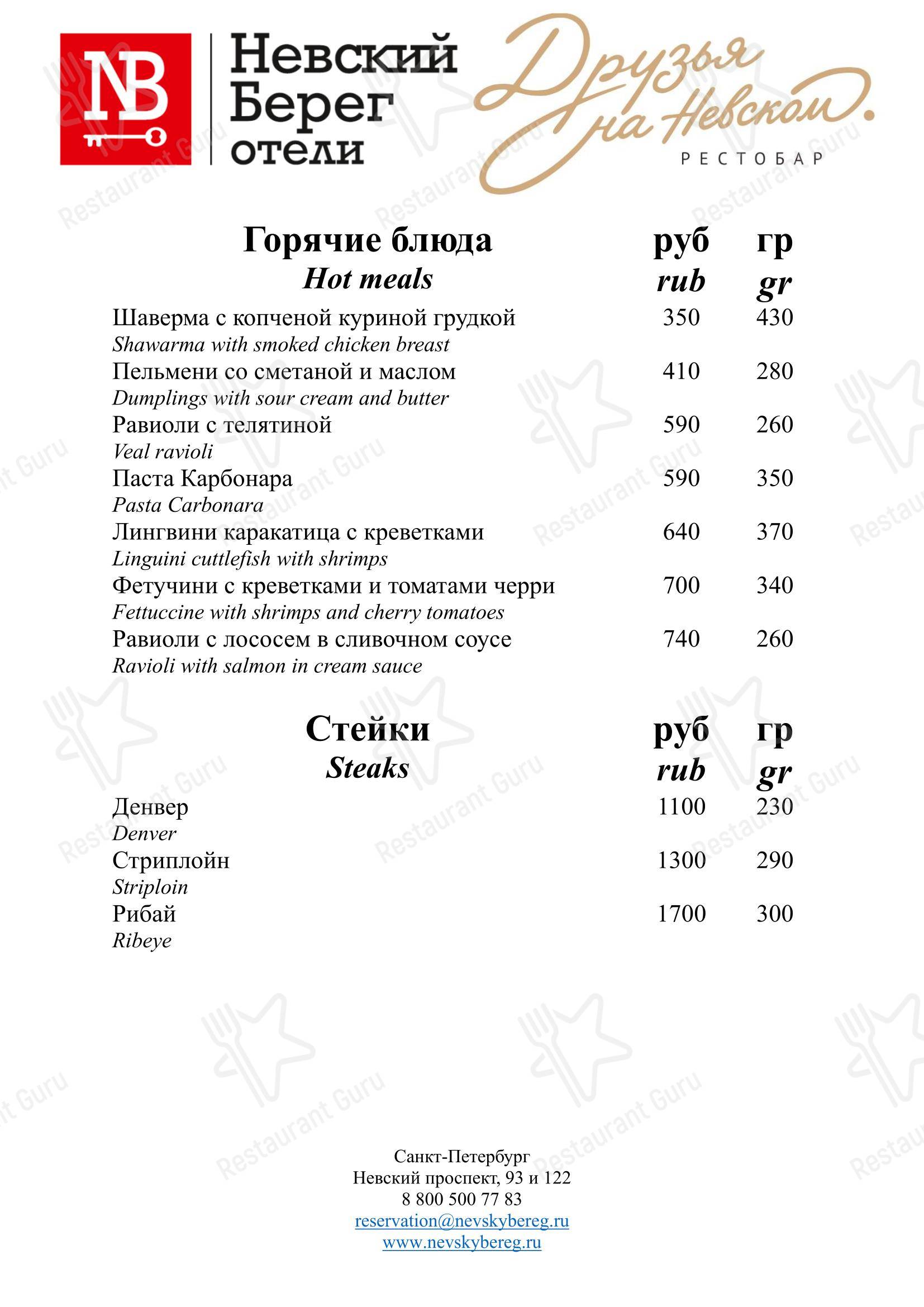 Друзья на Невском в Санкт-Петербурге - 菜单