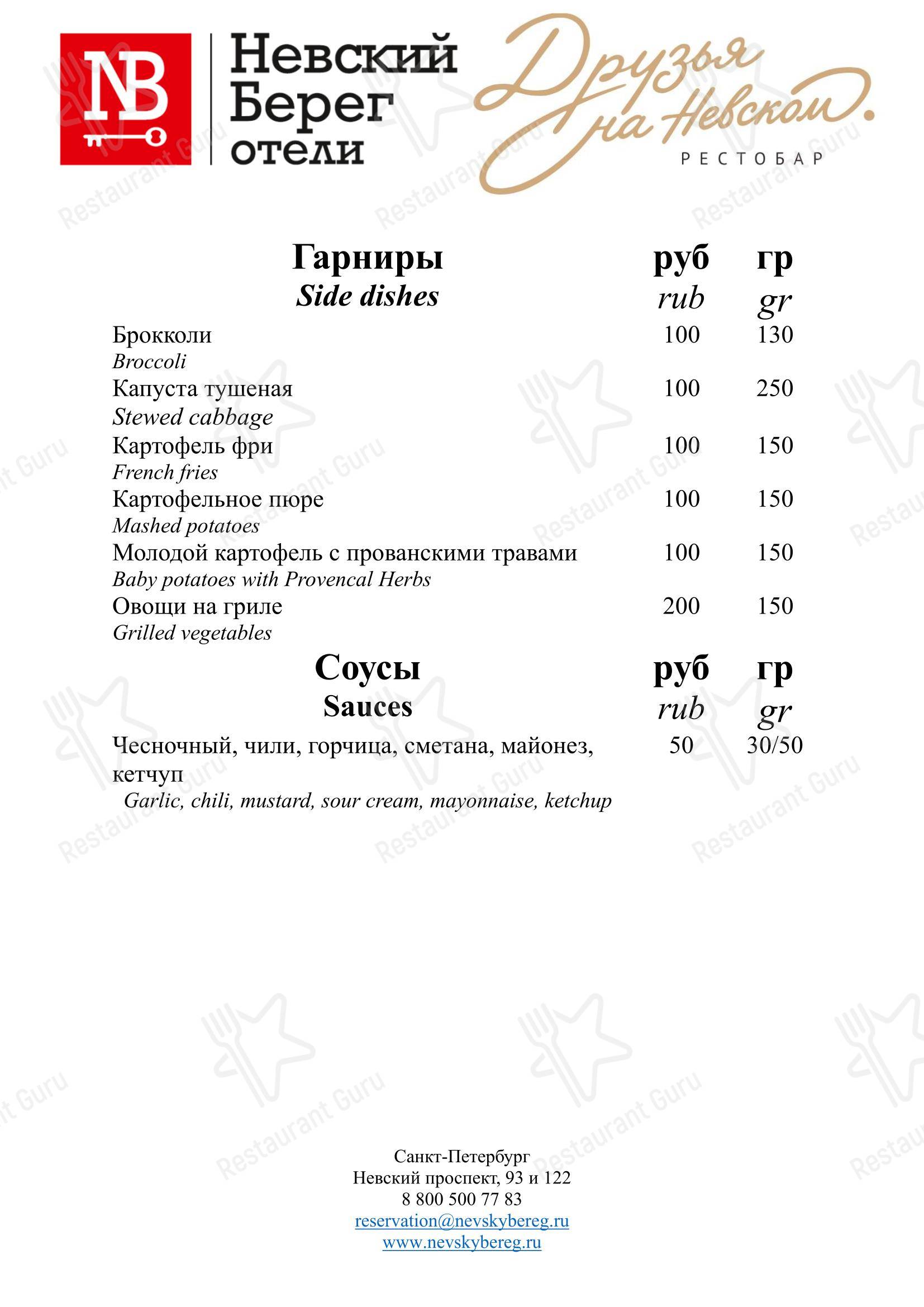 菜单 ресторана Друзья на Невском в Санкт-Петербурге