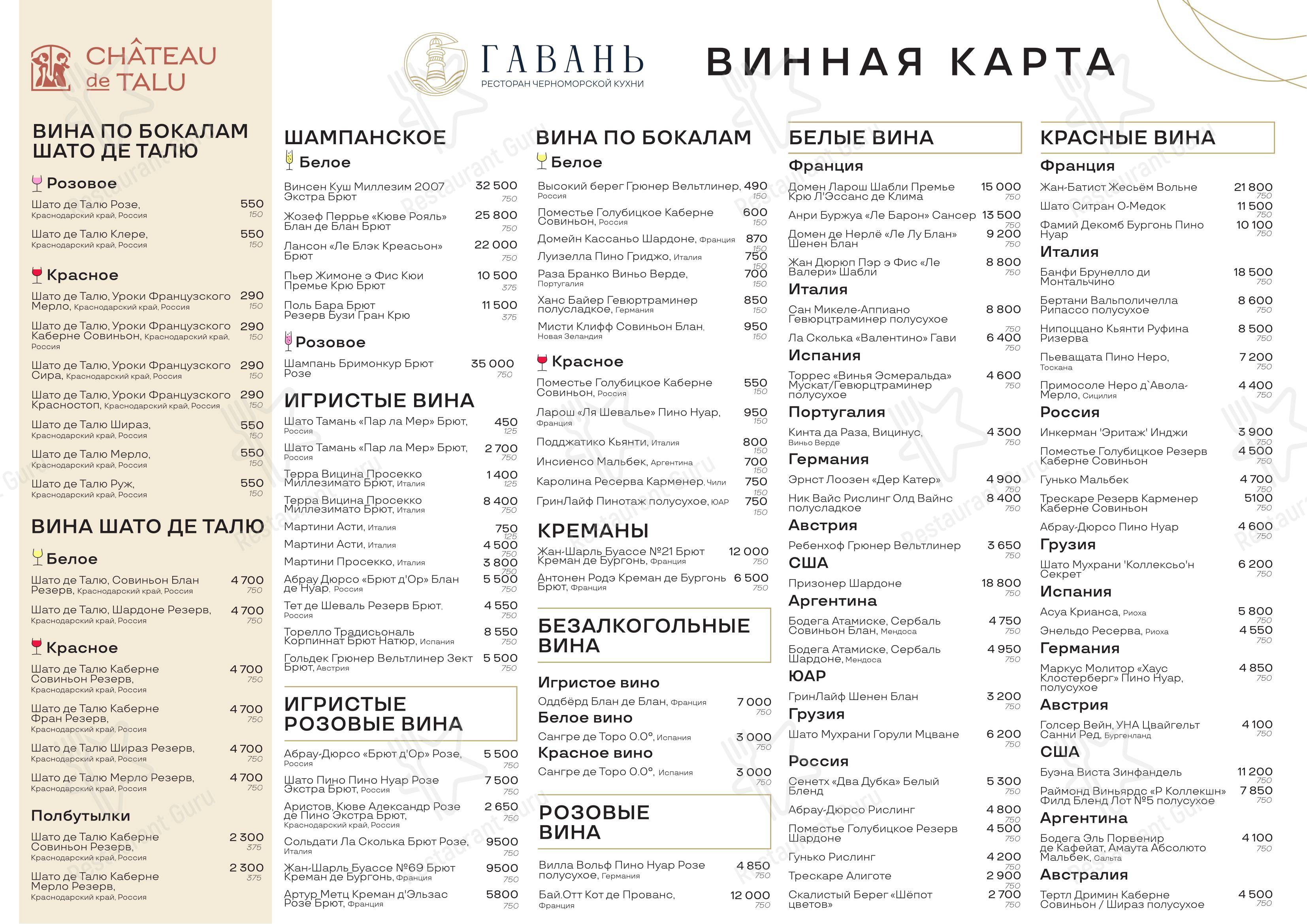 Меню ресторана Гавань