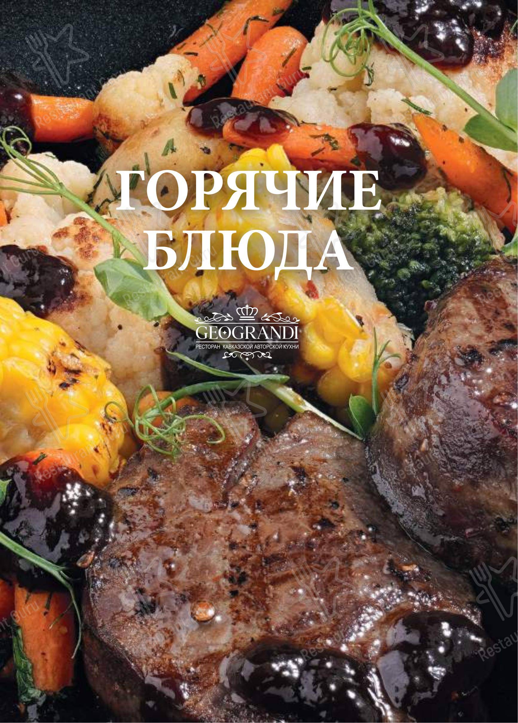 Геогранди в Краснодаре - Меню