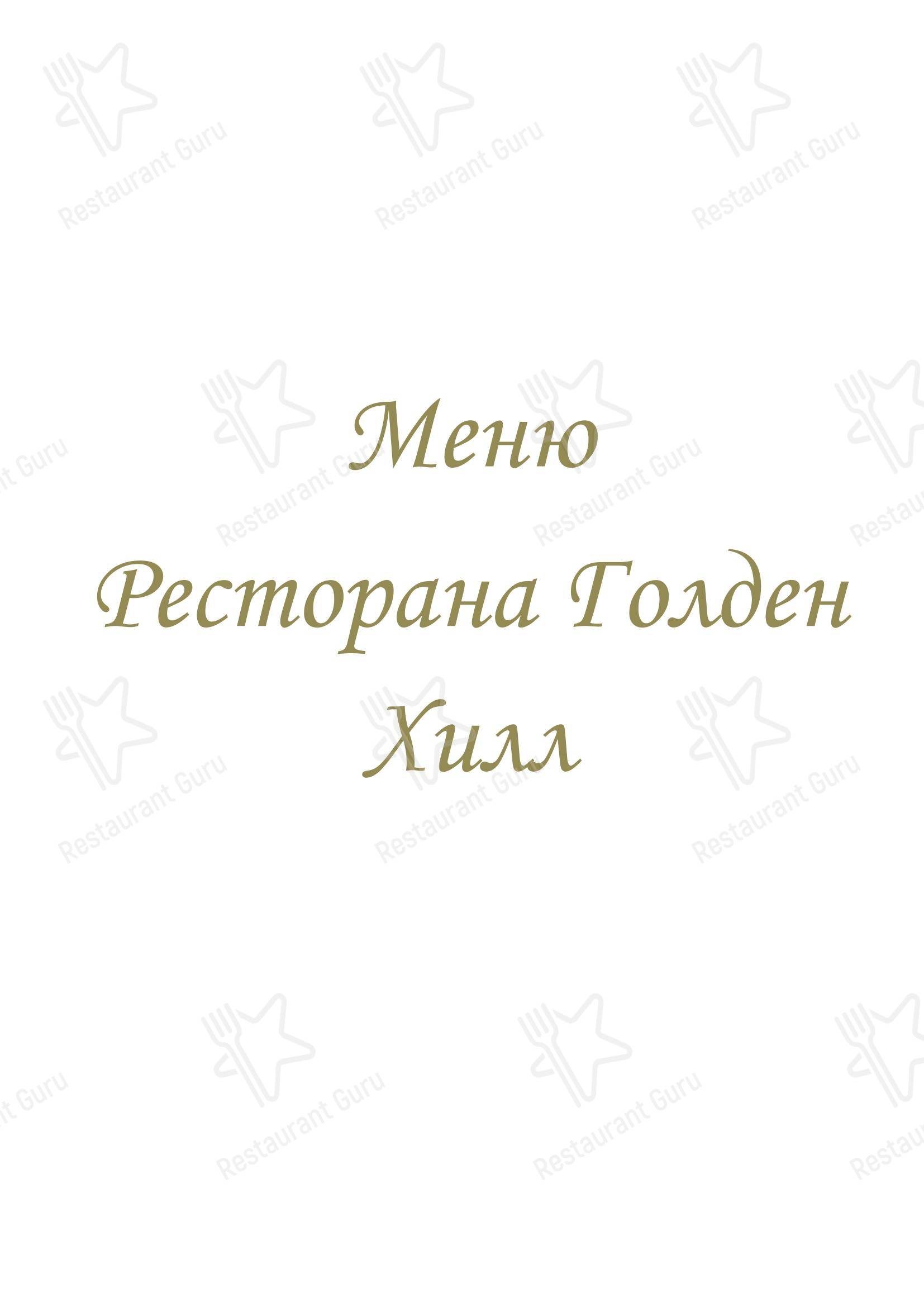菜单 ресторана Голден Хилл