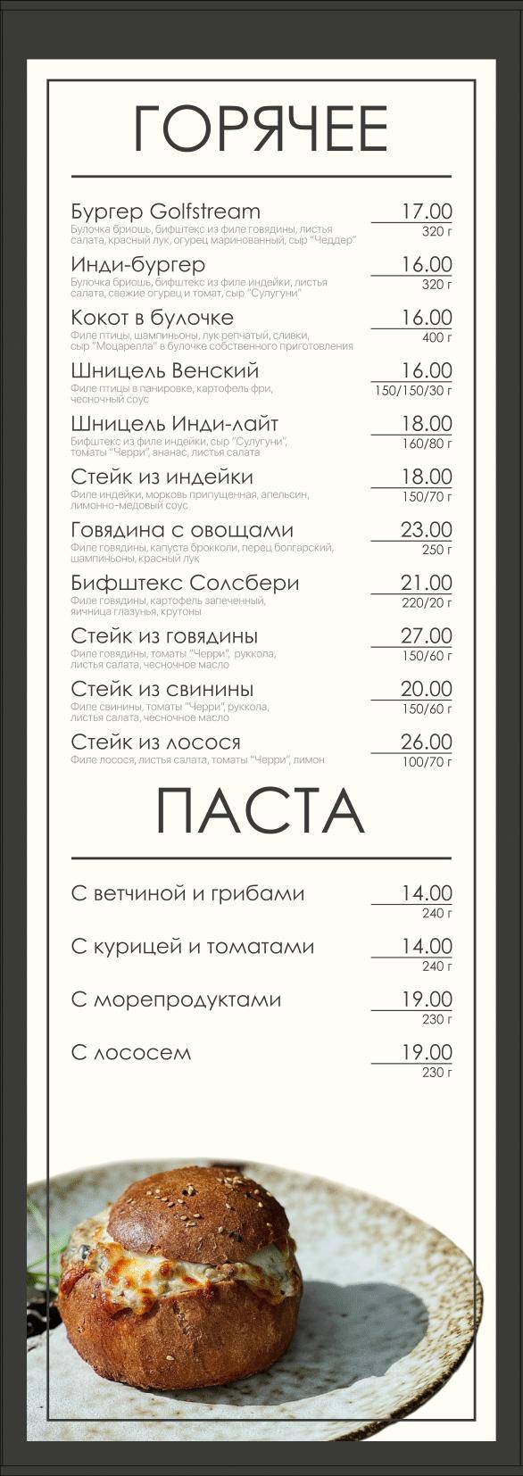 Golfstream меню