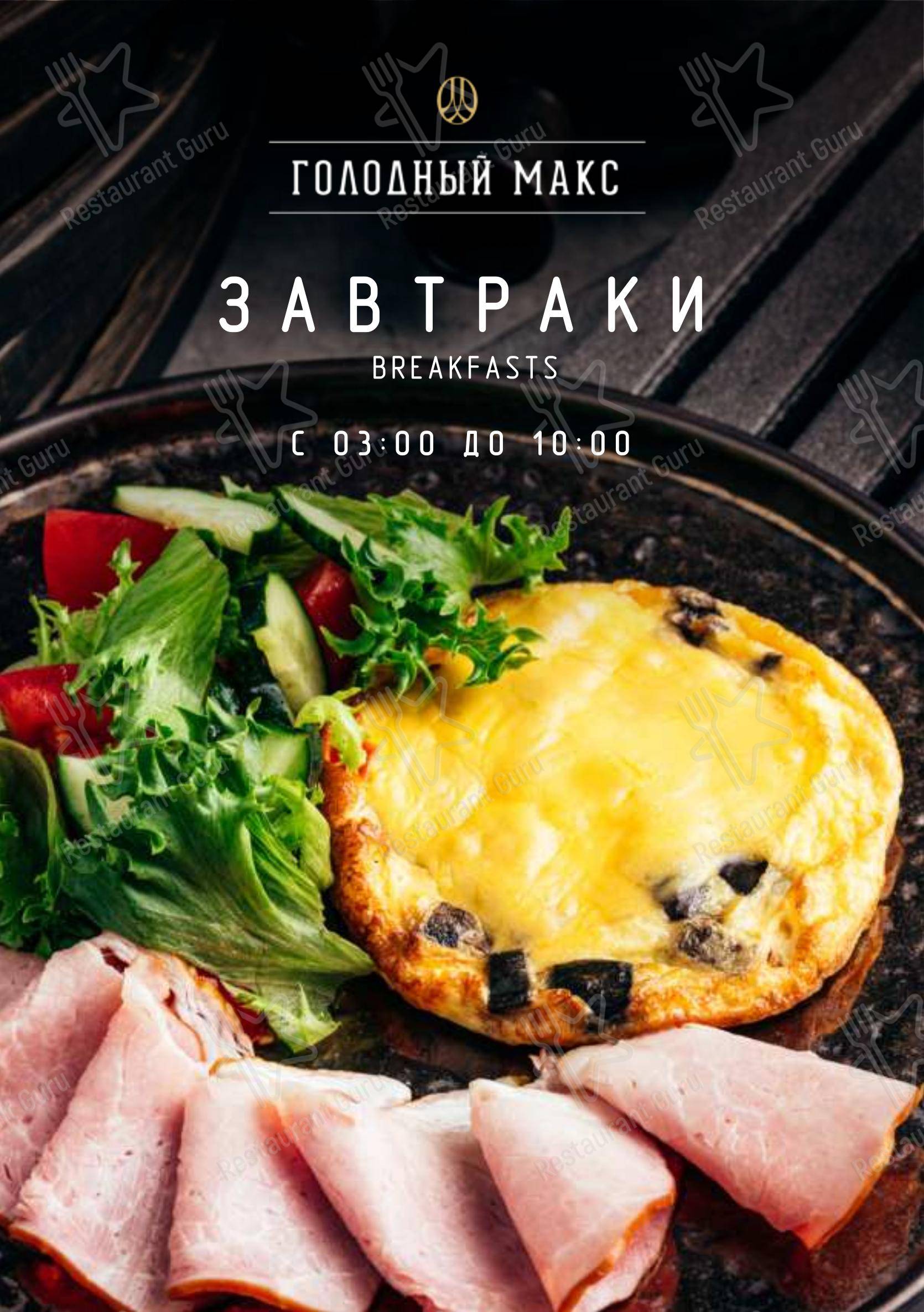 菜单 ресторана Голодный Макс в Тюмени