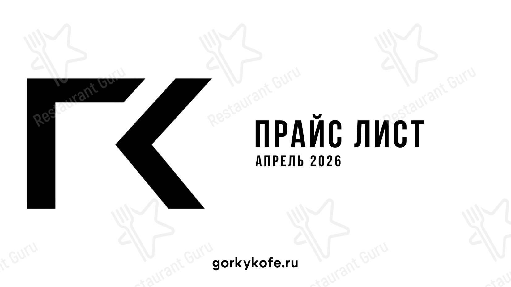 菜单 ресторана Gorky Coffee