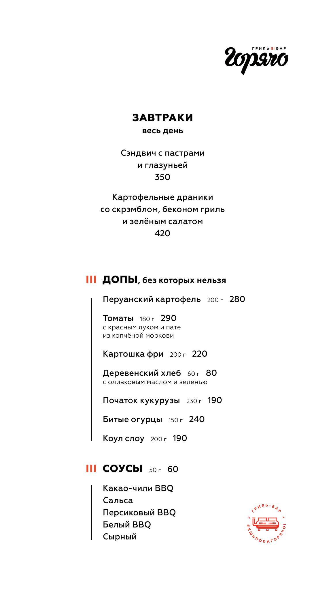 Горячо меню