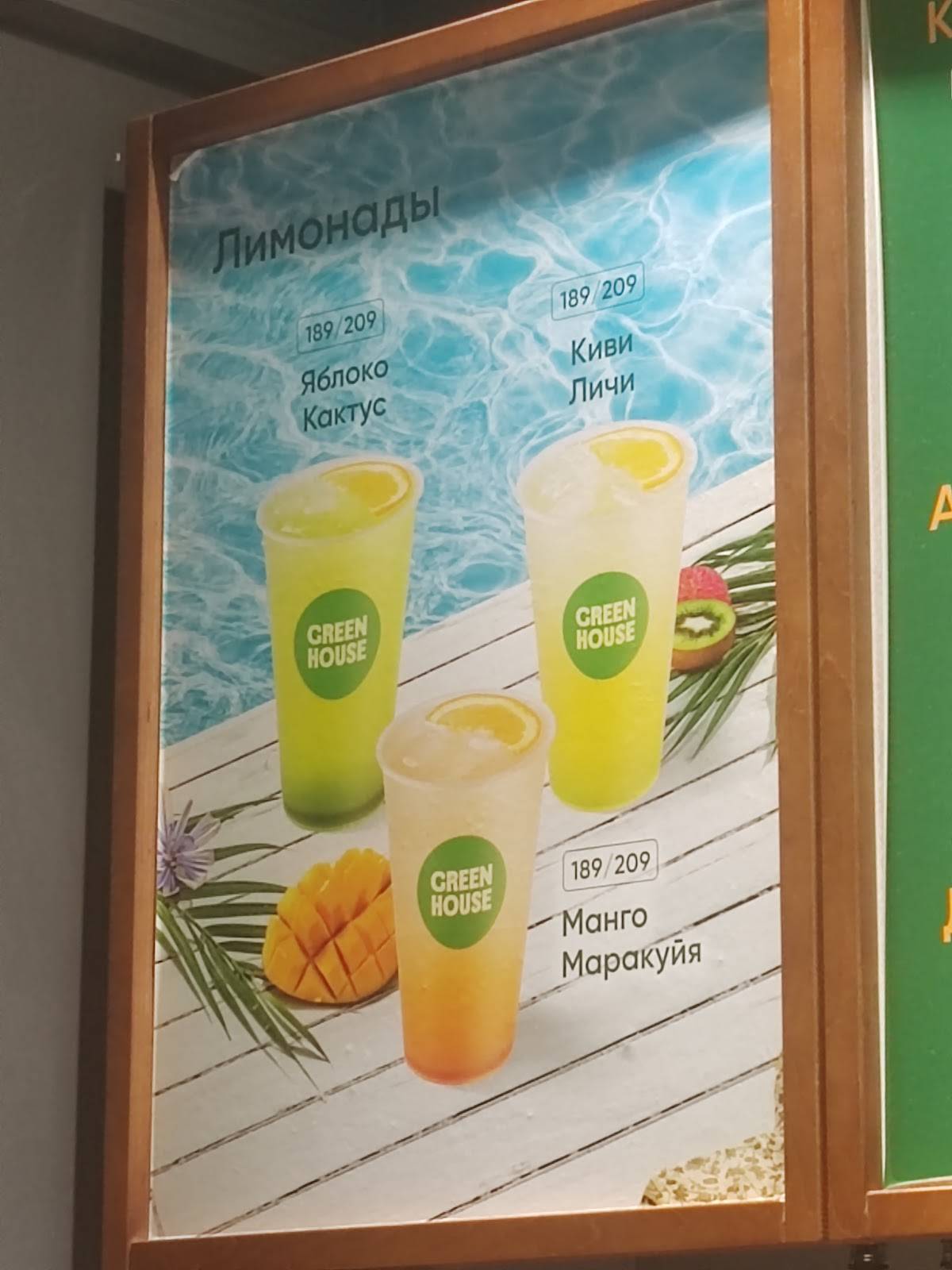 Green House меню