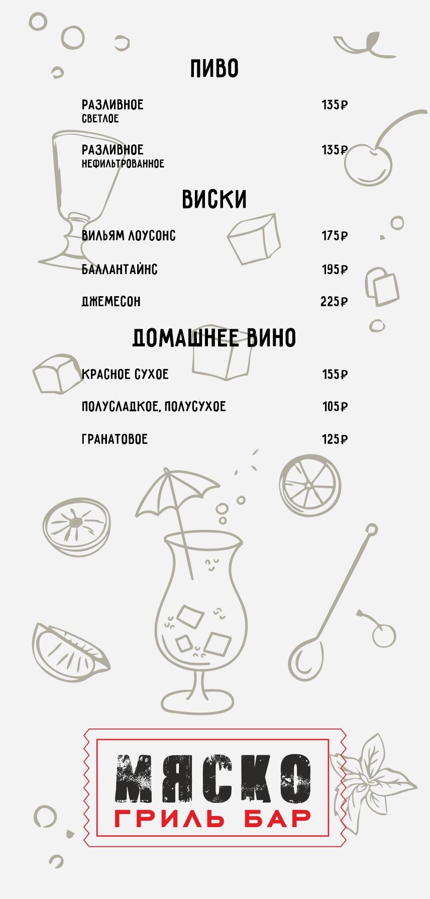 ГРИЛЬ БАР МЯСКО меню
