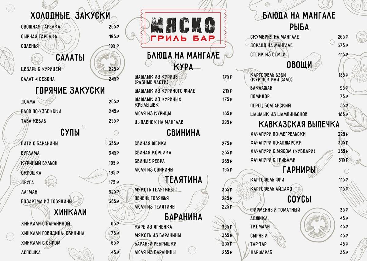 ГРИЛЬ БАР МЯСКО меню