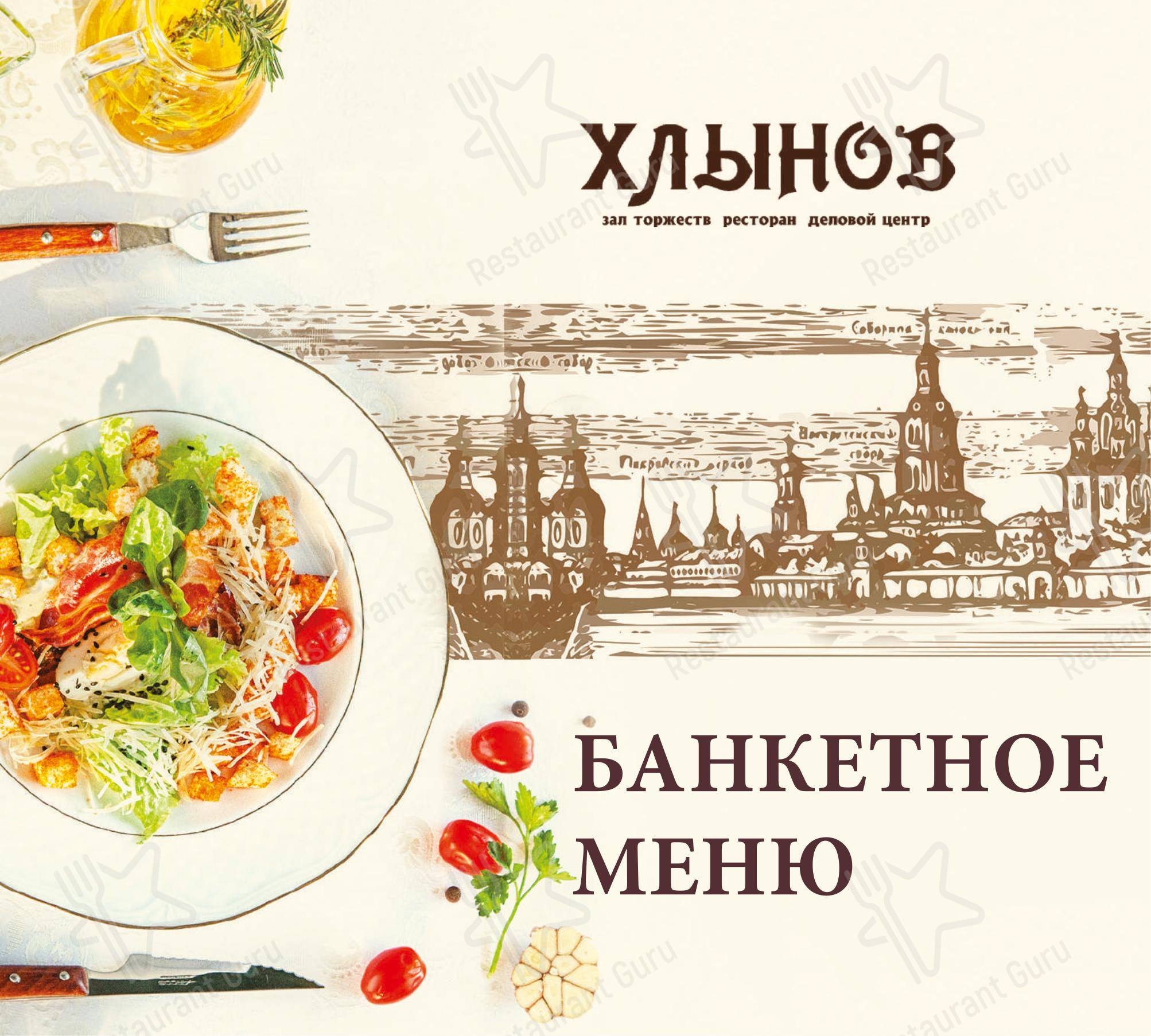 Хлынов в Кирове - Меню