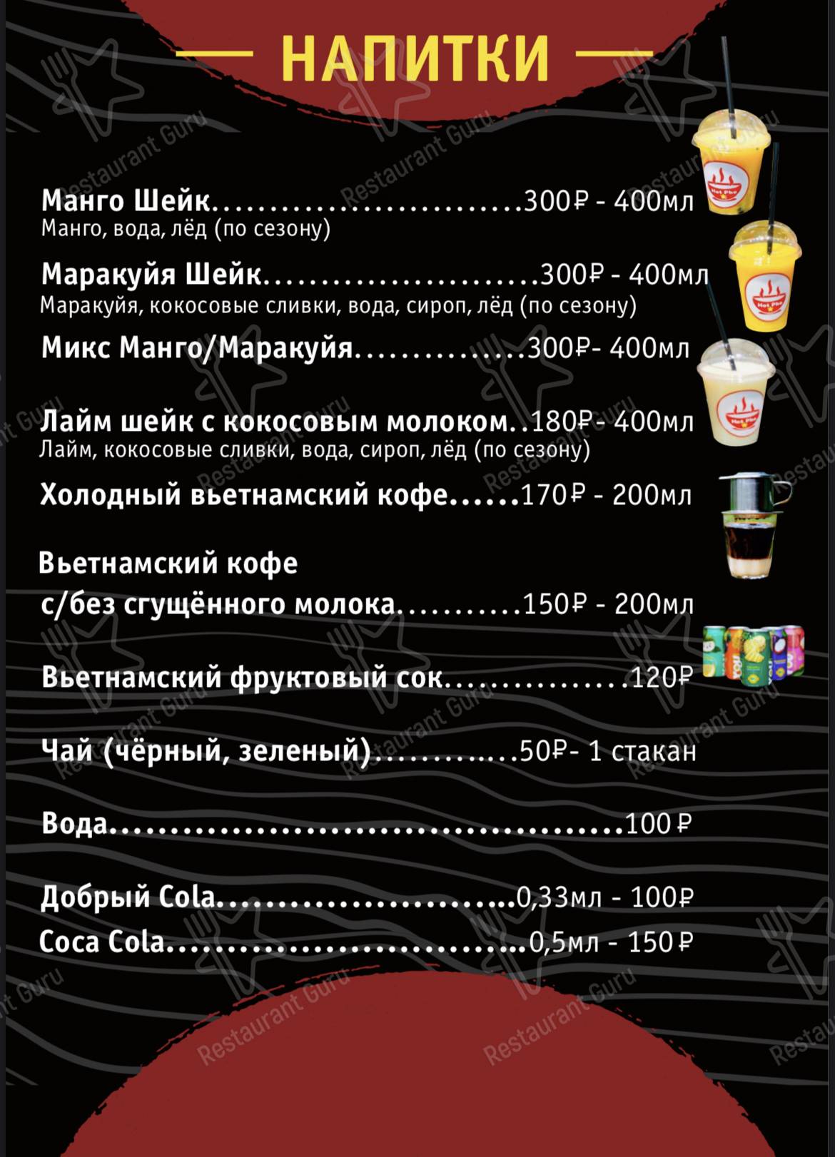 Меню Hot-Pho - блюда и напитки