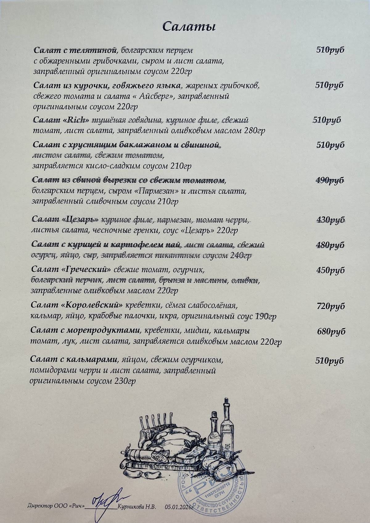 Рич СТ меню