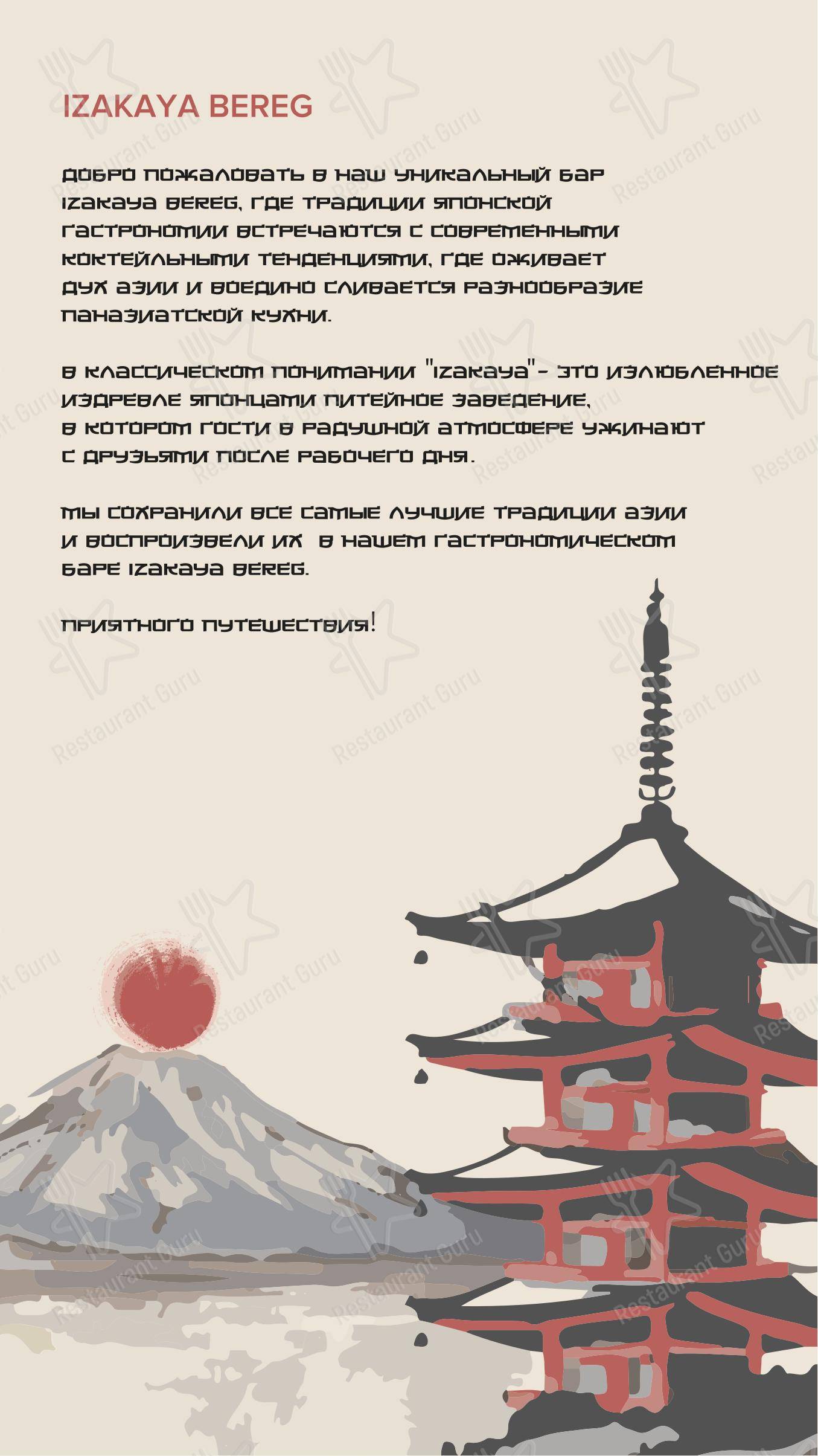 Меню ресторана Izakaya Bereg - Меню