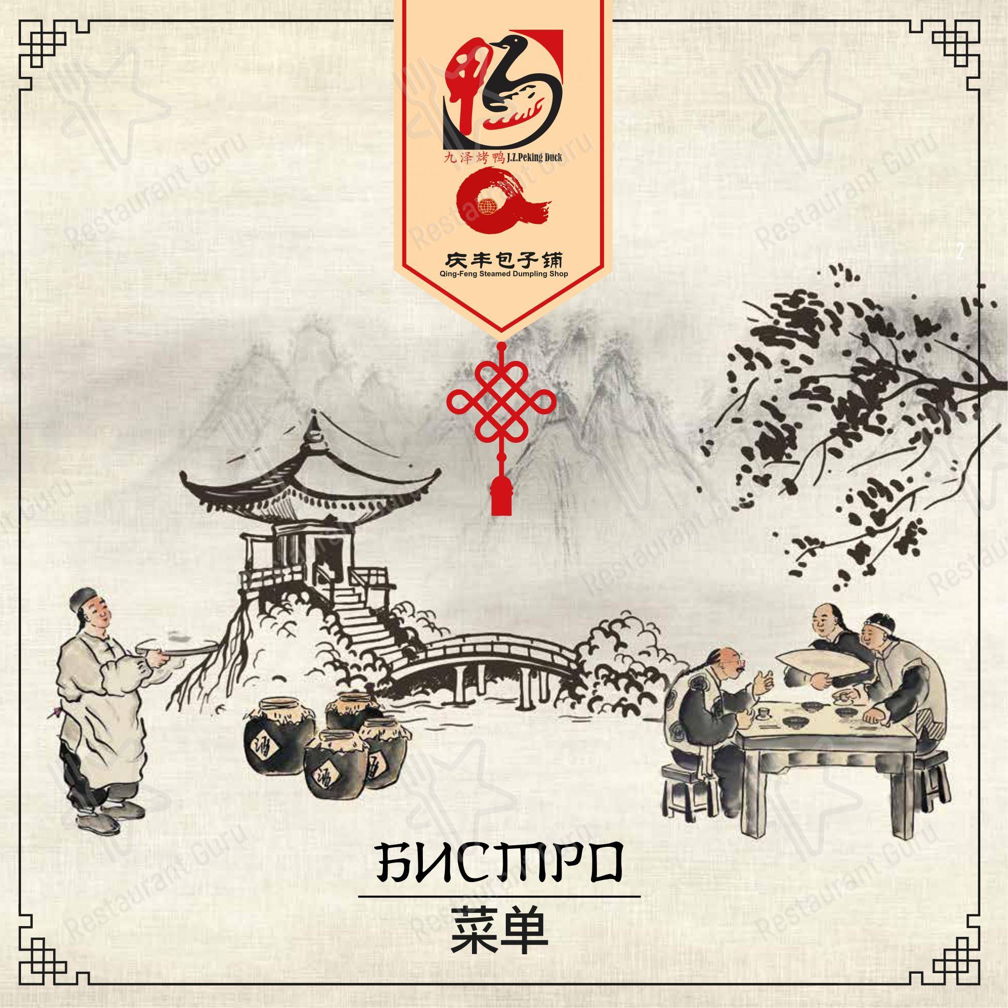 Меню J. Z. Peking Duck - еда и напитки