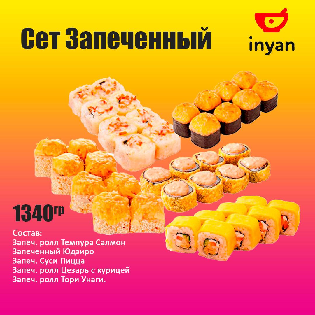 Inyan меню