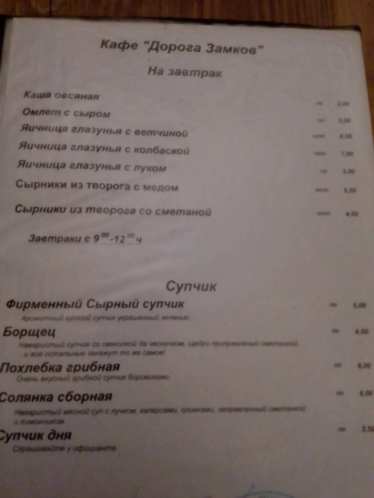 Кафе "Дорога Замков" меню