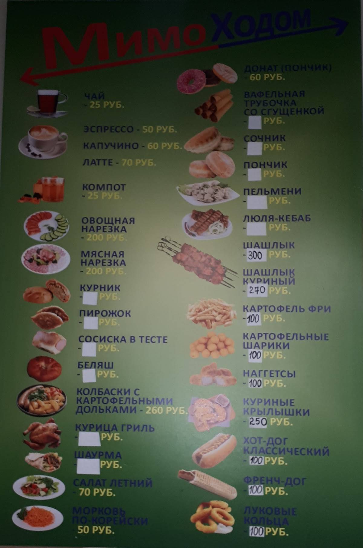 Мимо-Ходом меню