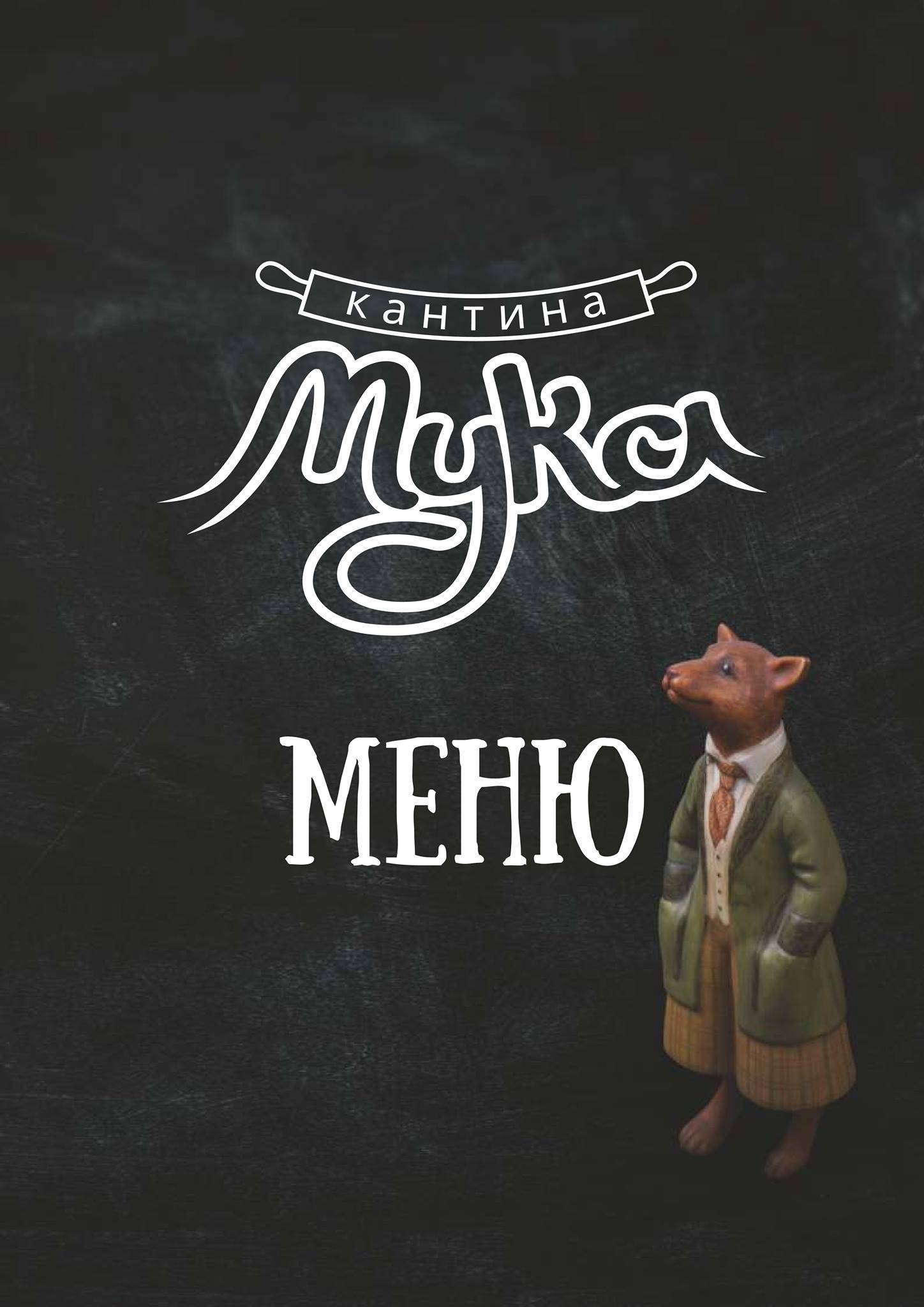 Кантина Мука меню