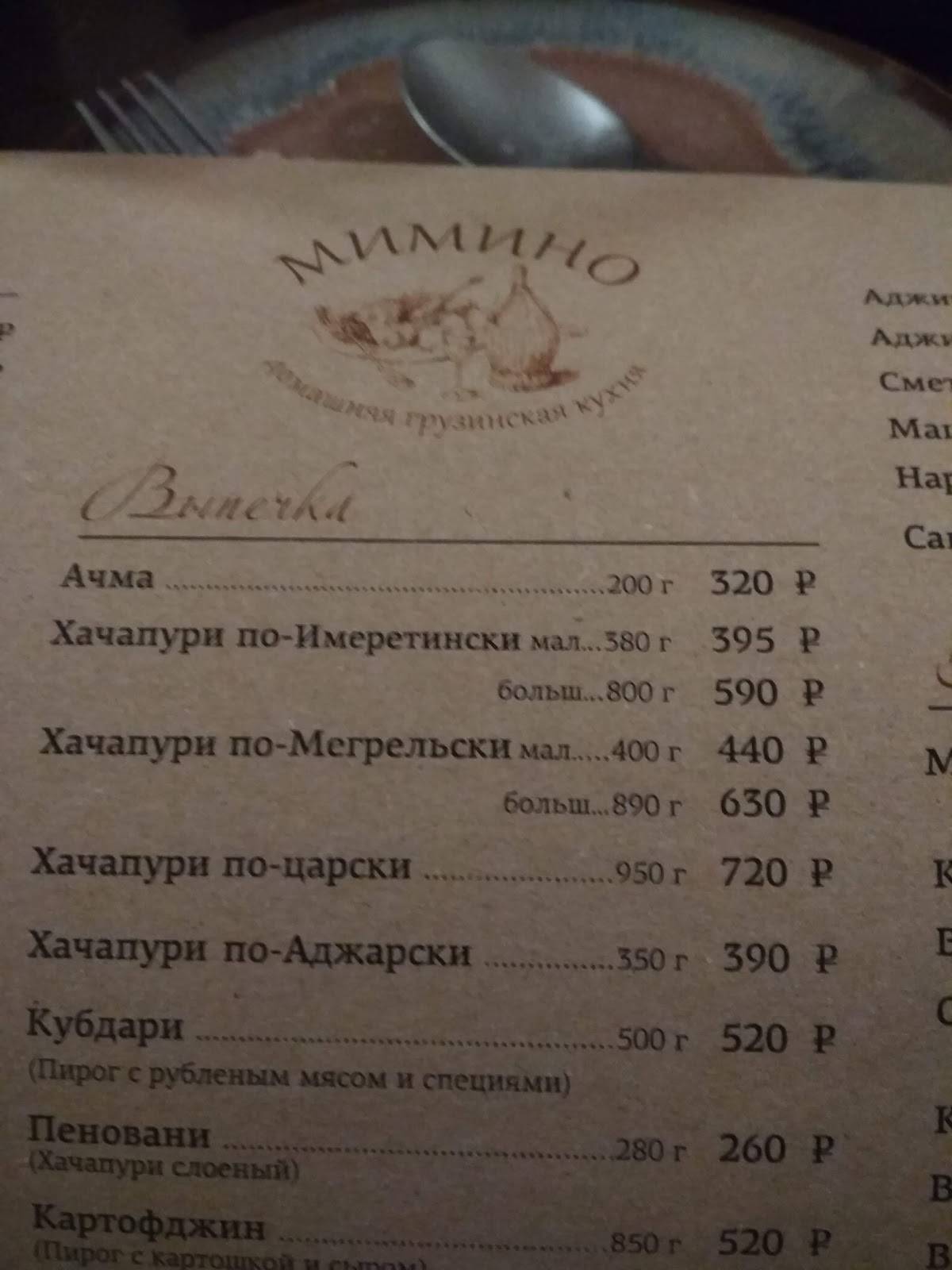 Мимино меню
