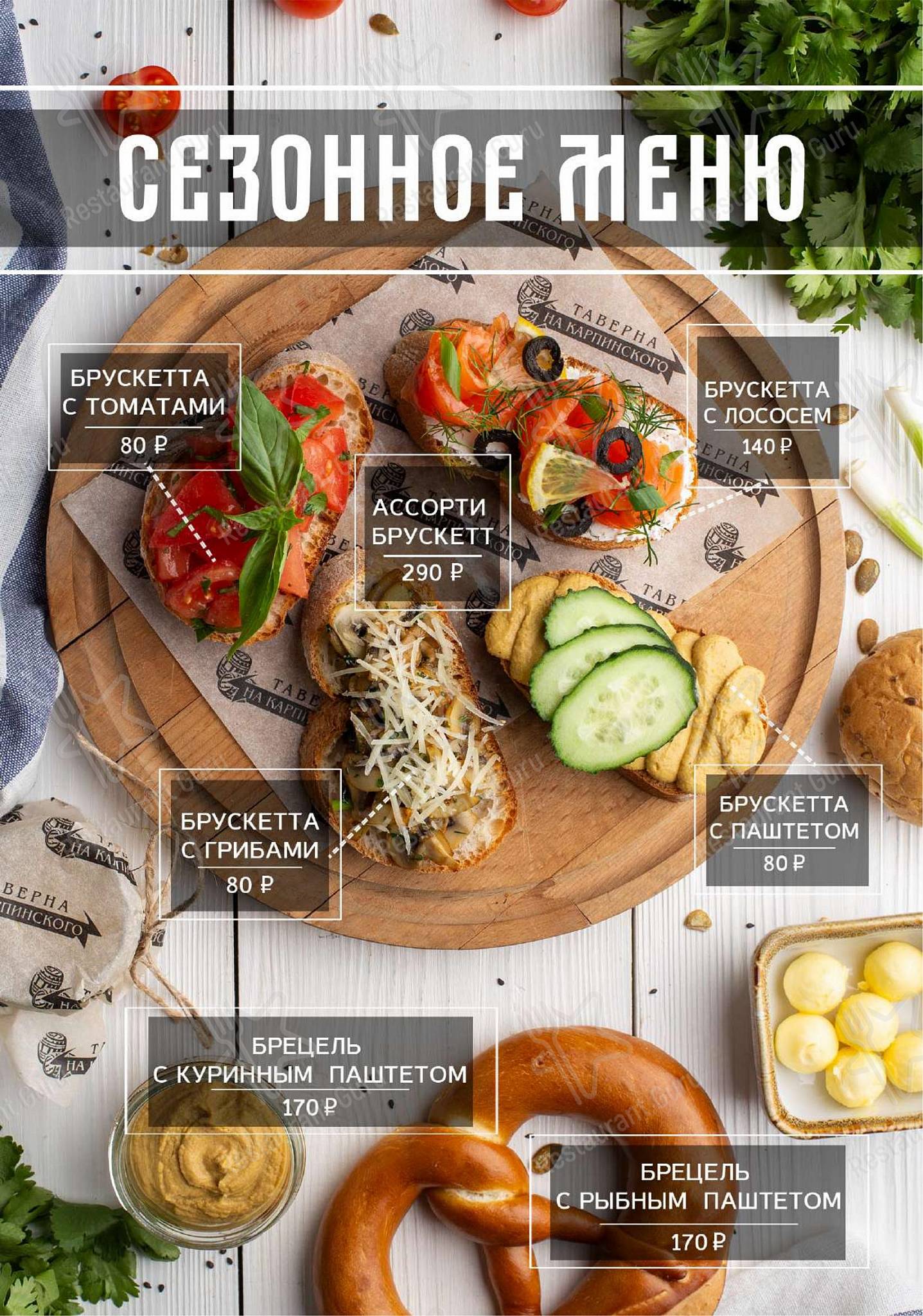 Takeaway Menu ресторана Таверна на Карпинского в Санкт-Петербурге