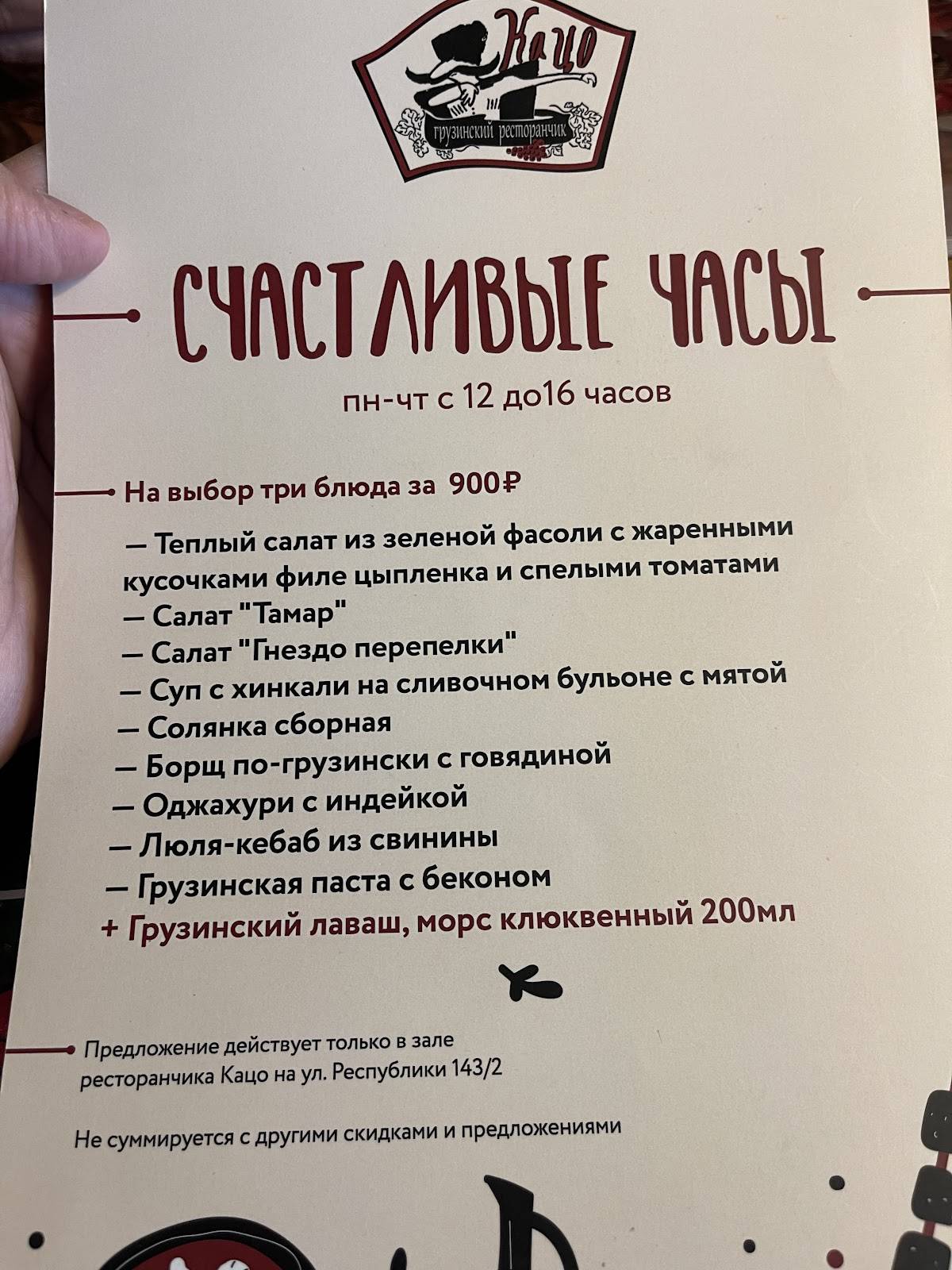 Кацо меню