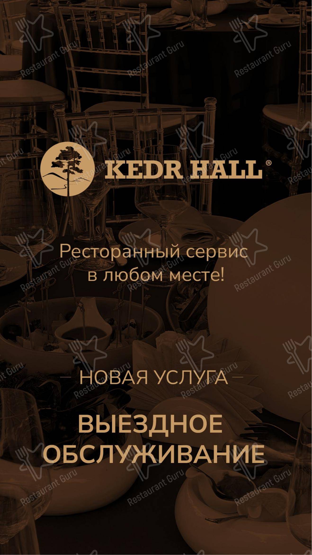 Меню Кедровый дом - еда и напитки