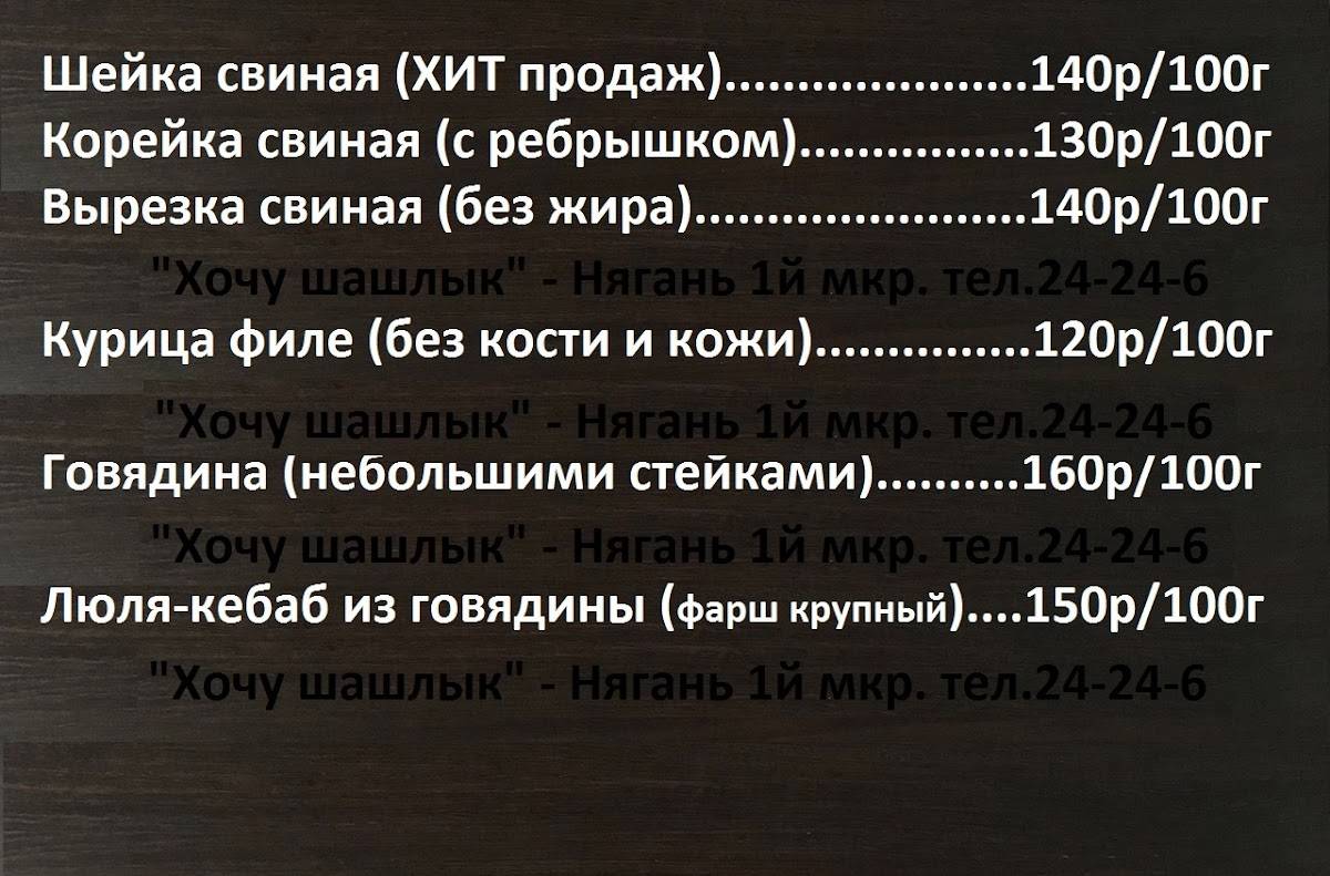 Хочу шашлык меню