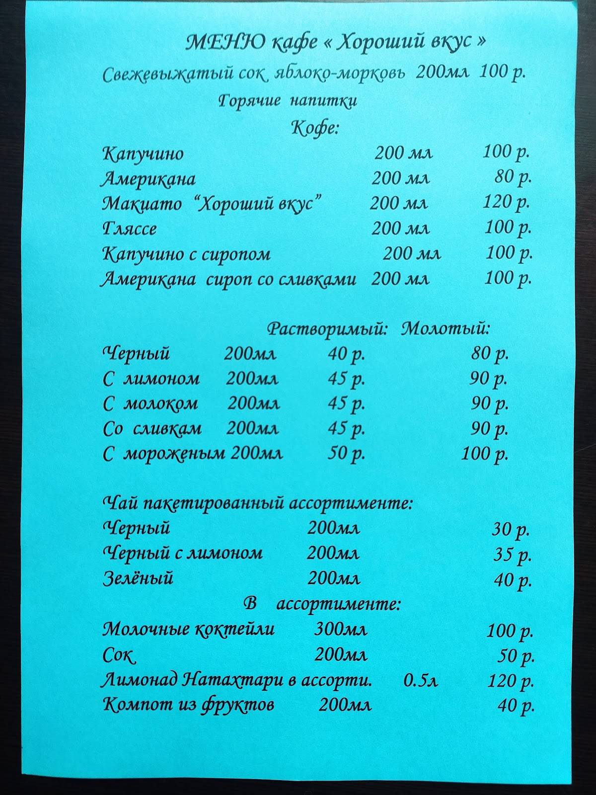 Хороший вкус меню
