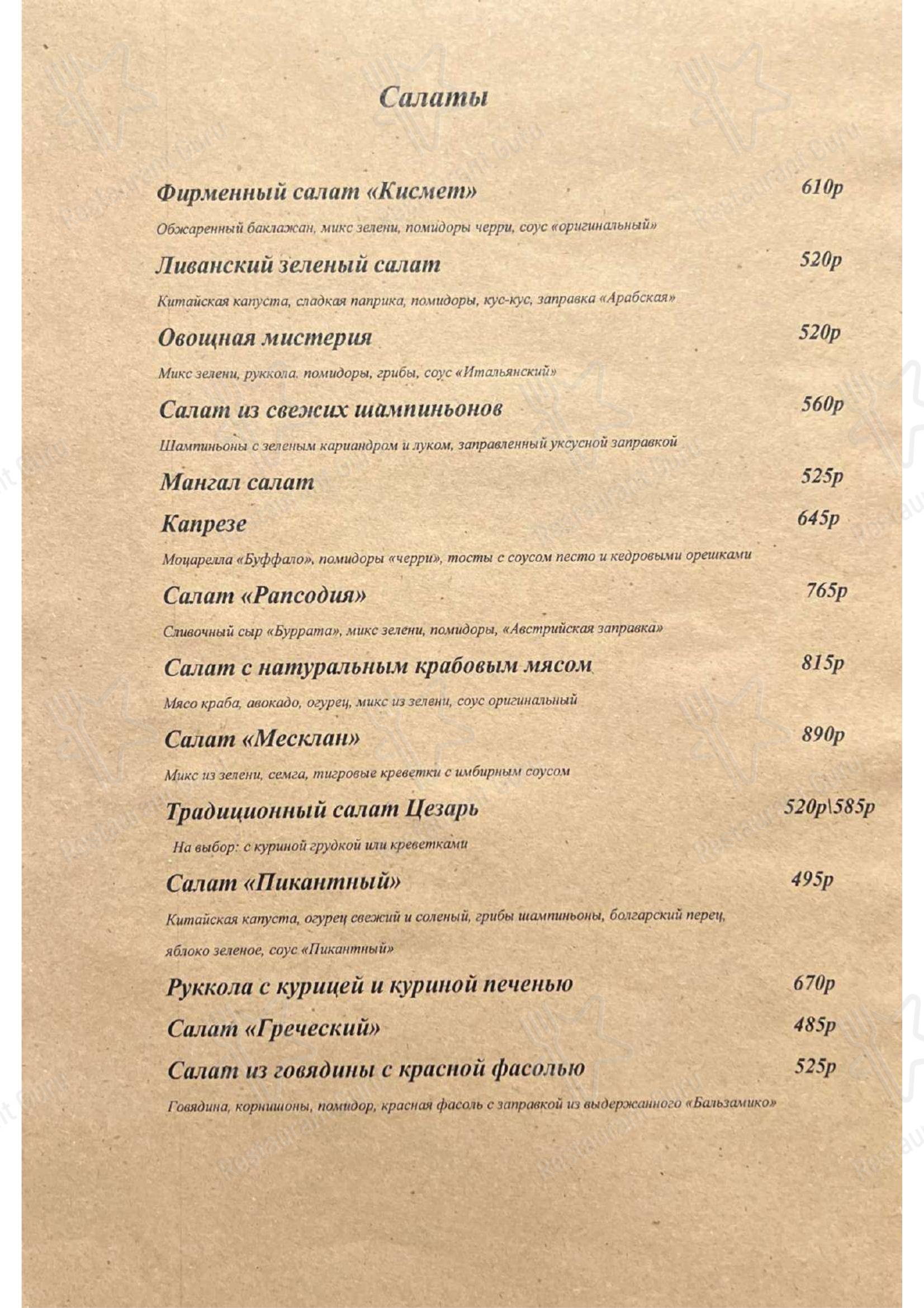 Меню ресторана Kismet - Меню