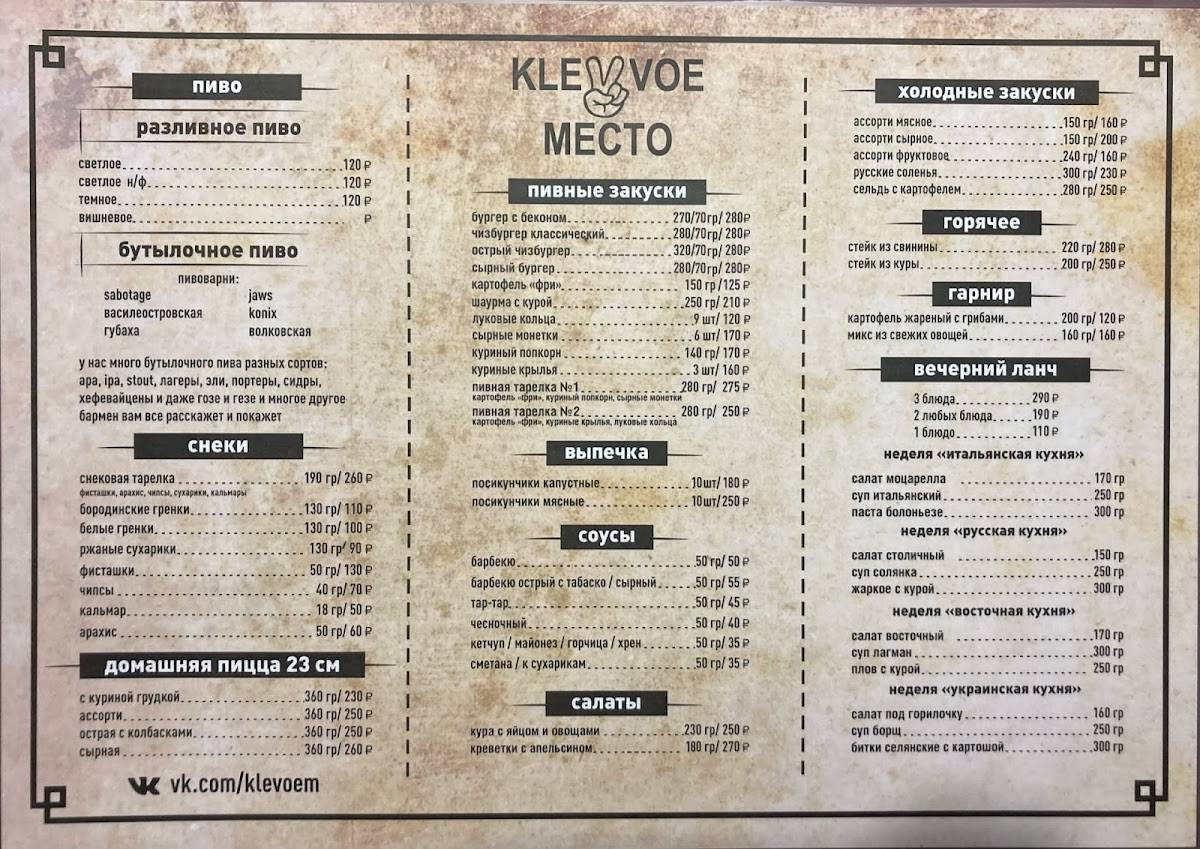 Клёвое место меню