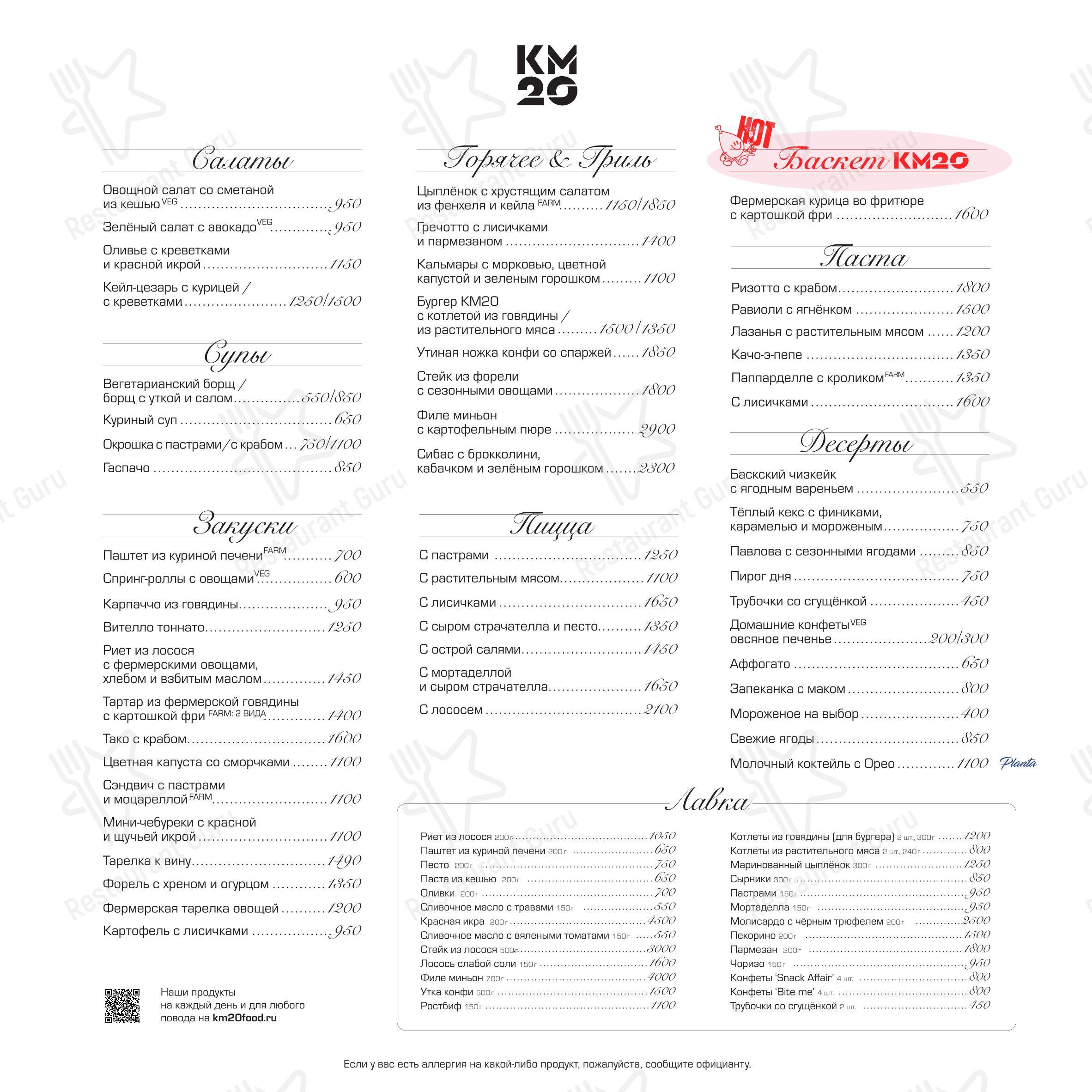 Меню ресторана Км20 Food - Основное меню