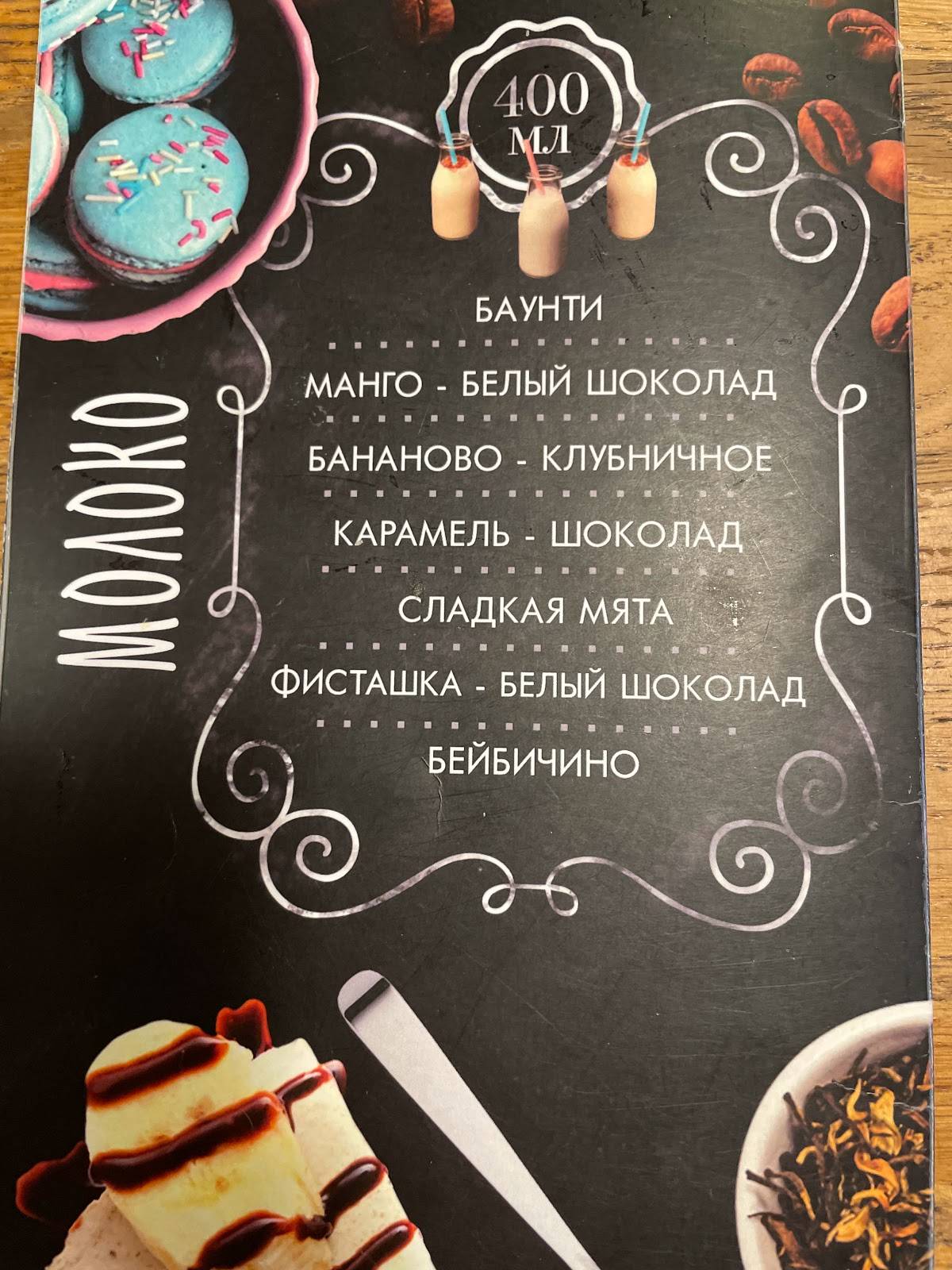 Кофейня "МОЛОКО" меню