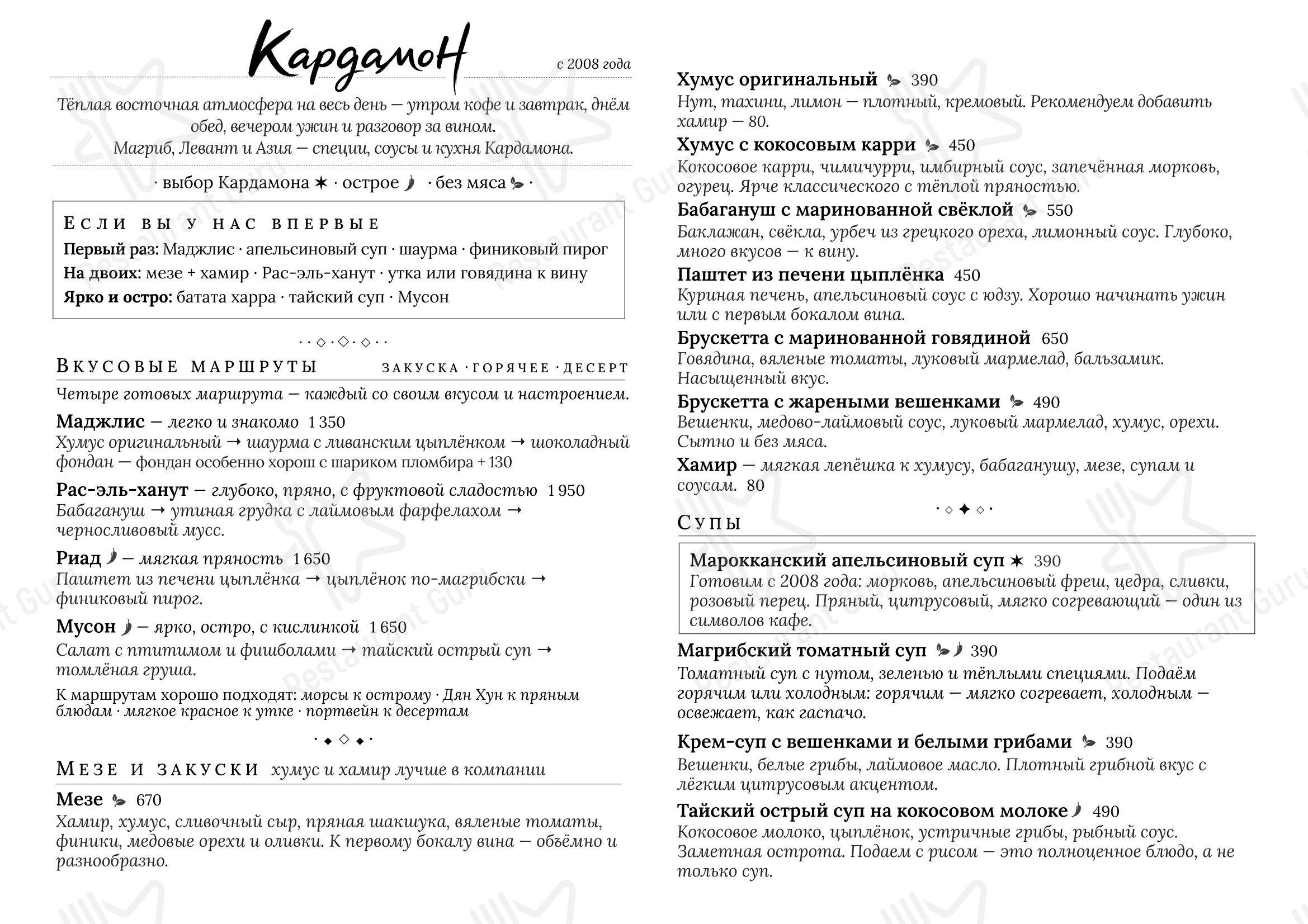 Меню напитков ресторана Кардамон