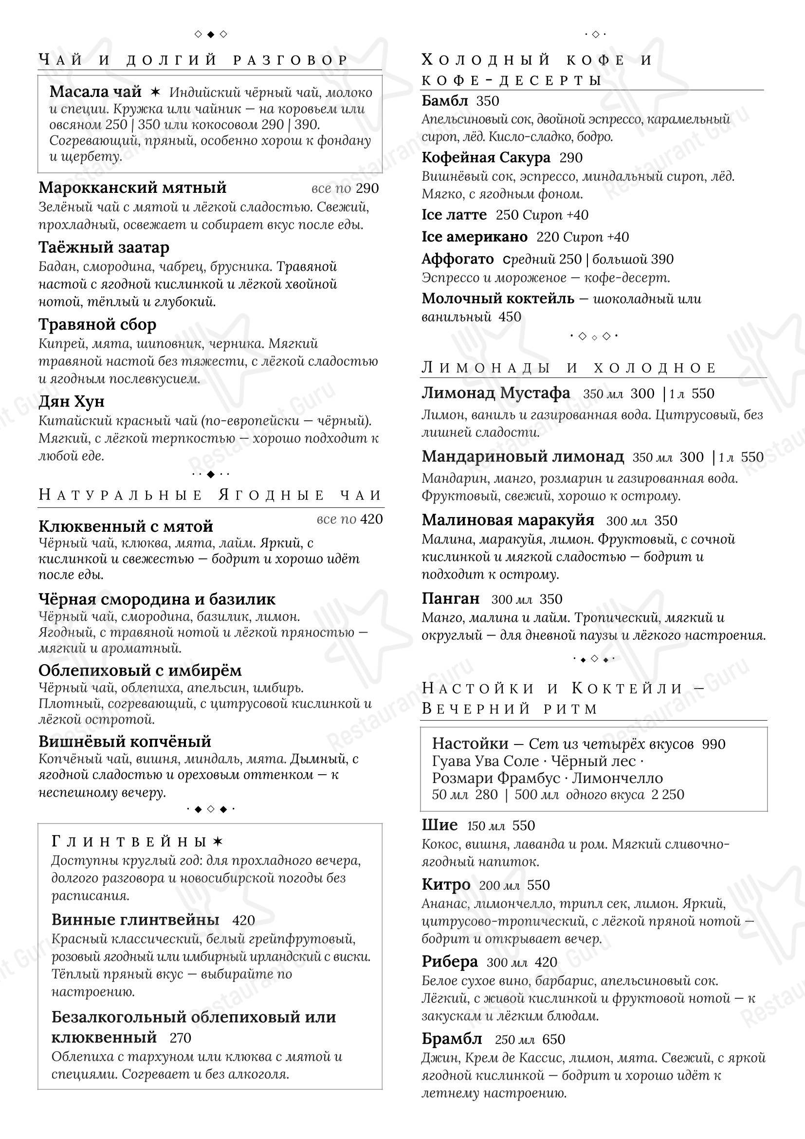 Меню напитков ресторана Кардамон в Новосибирске