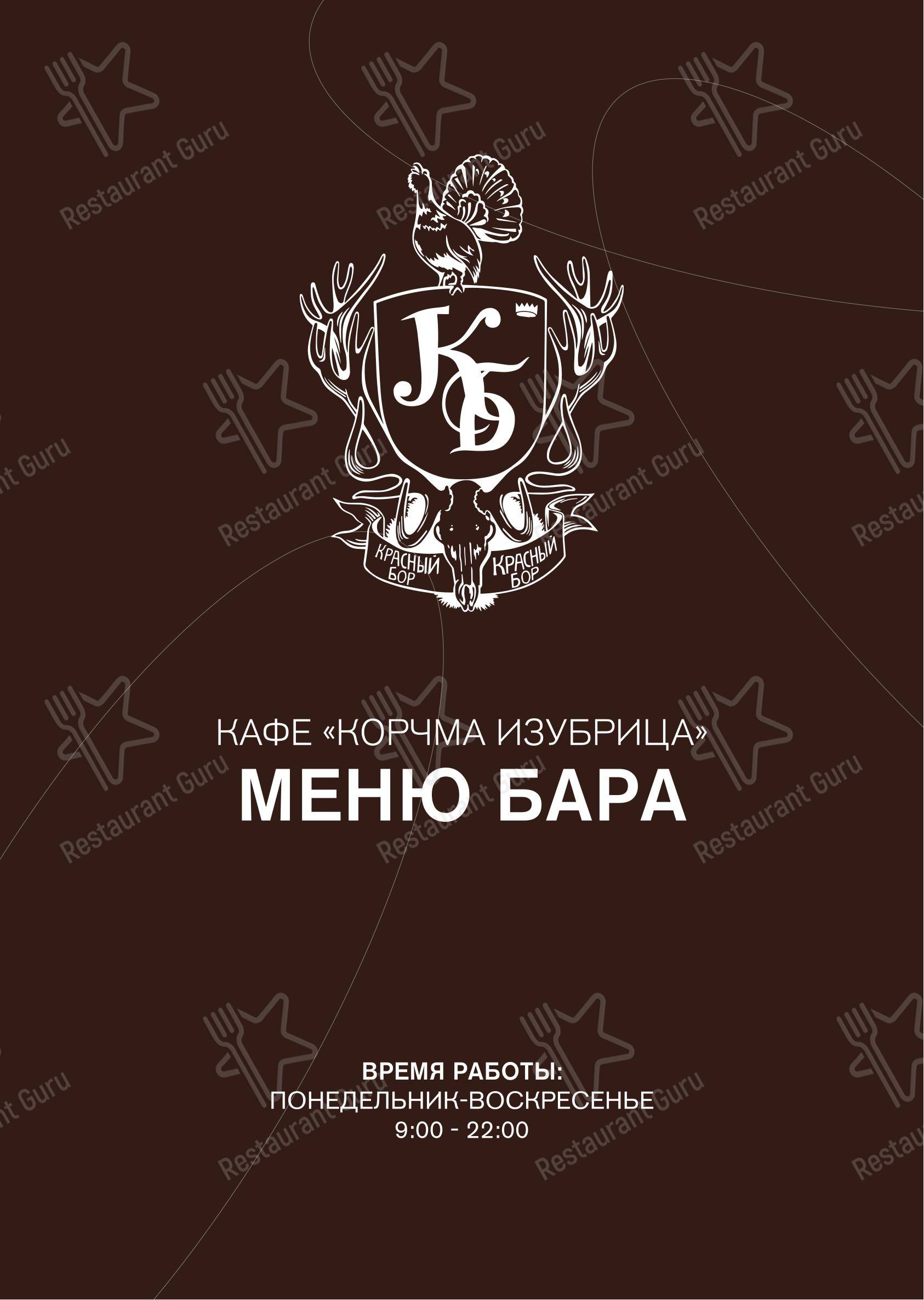 Корчма Изубрица в - Меню