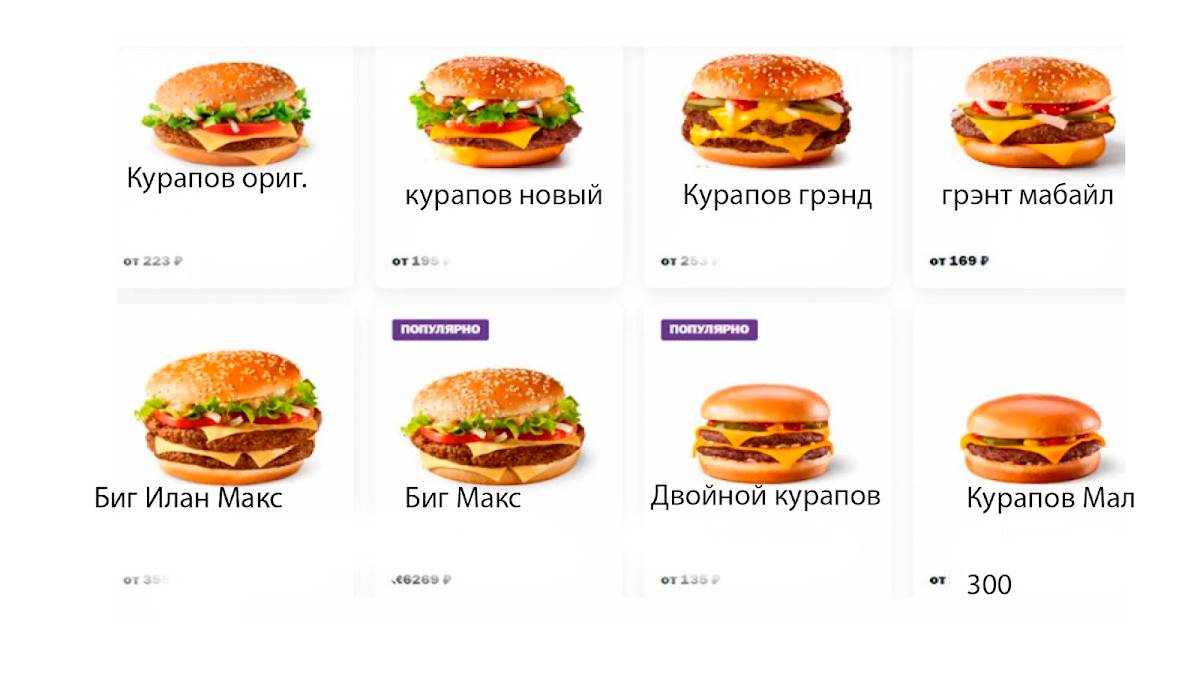 Курапов бургер корпарейтед меню