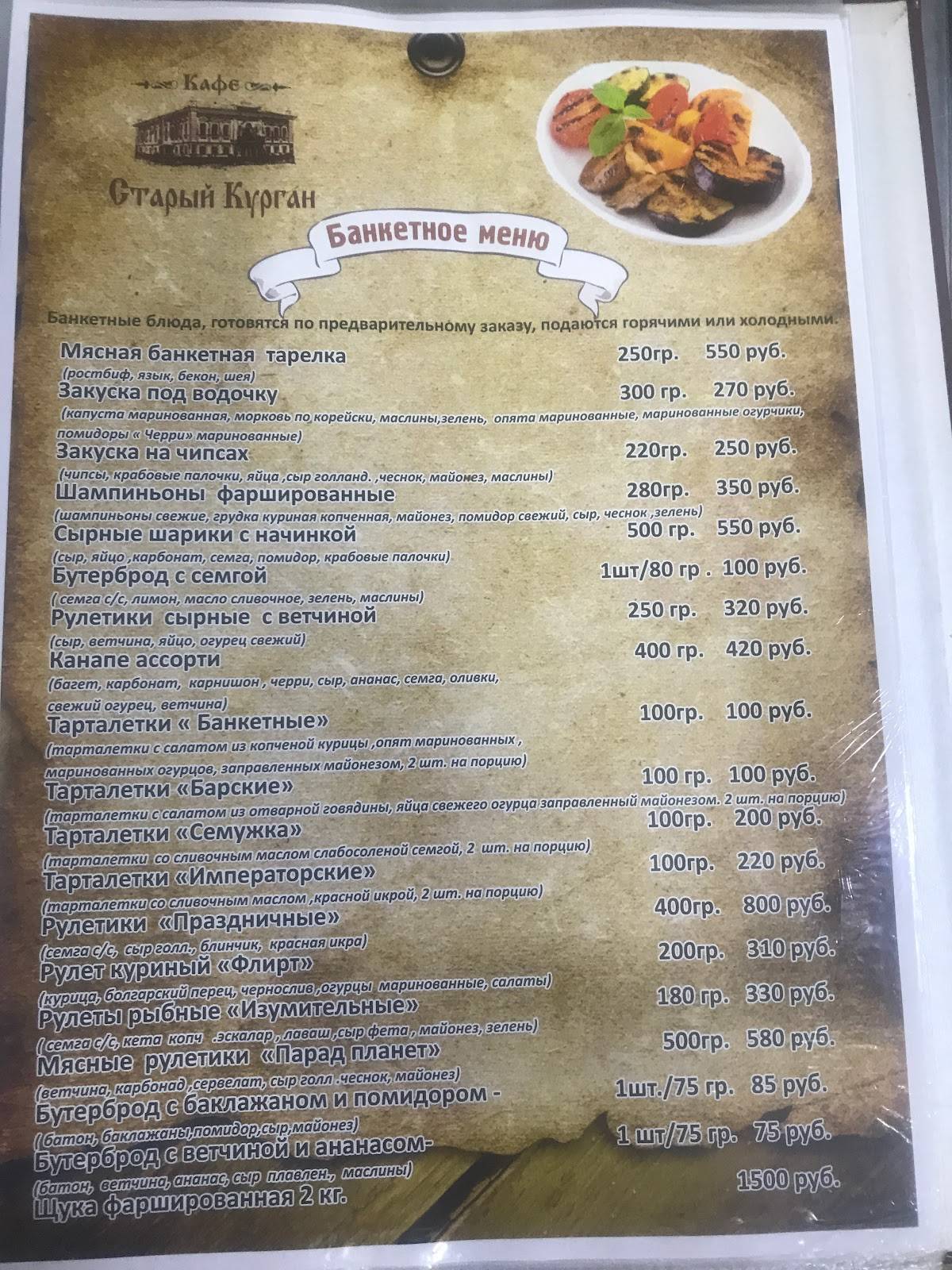 Старый Курган меню