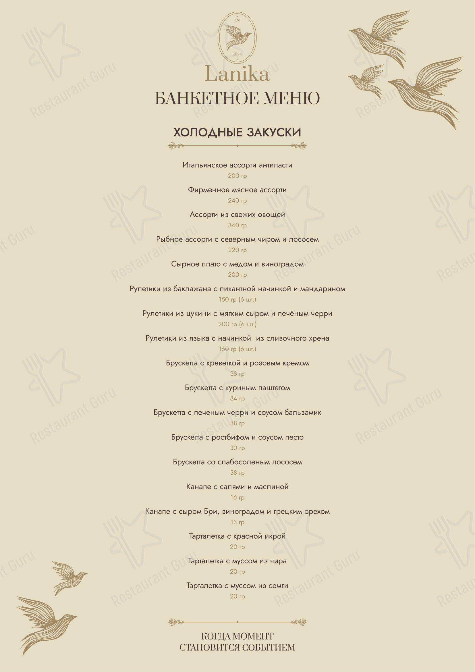 Меню ресторана Ланика