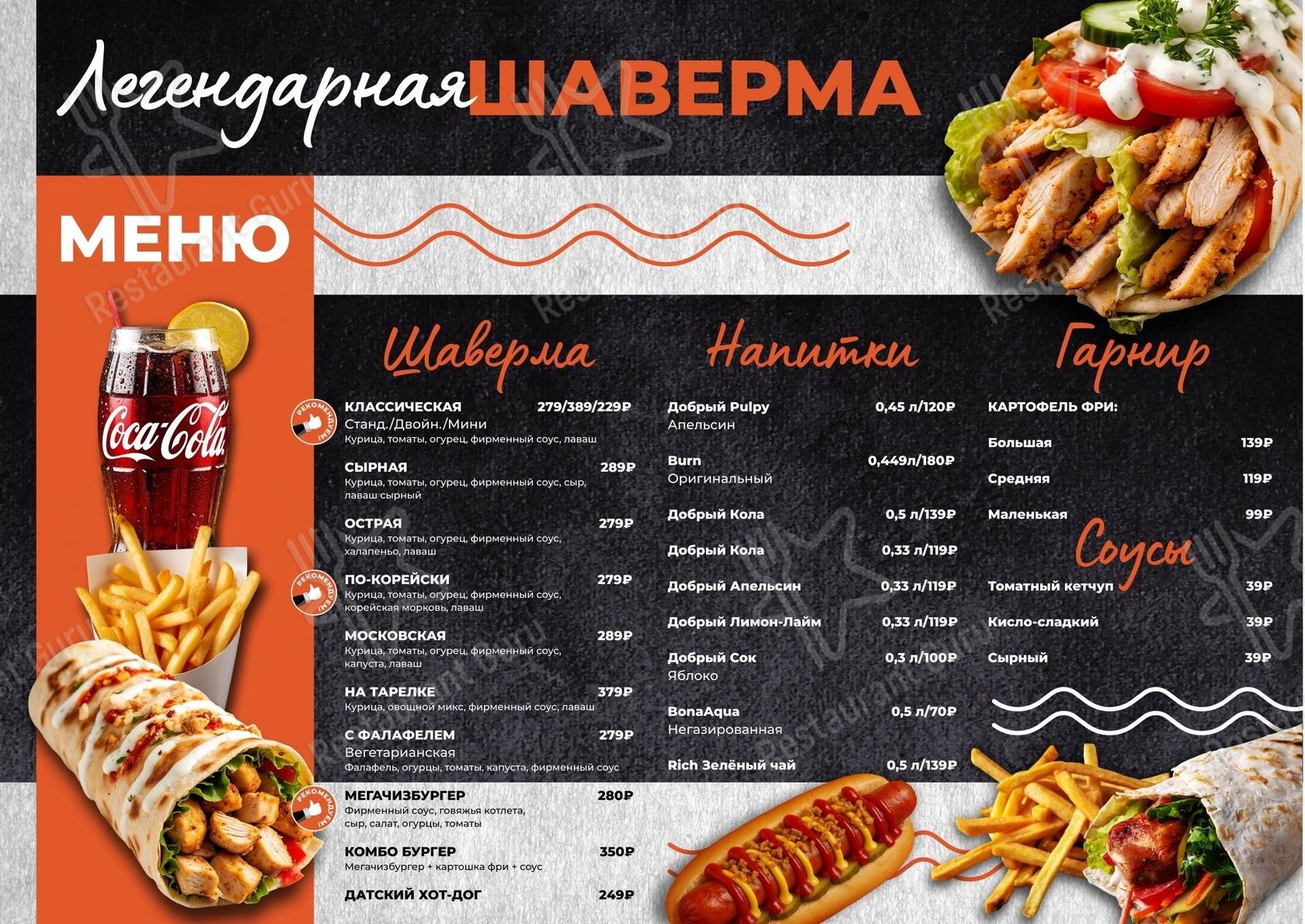 Меню кафе Легендарная Шаверма